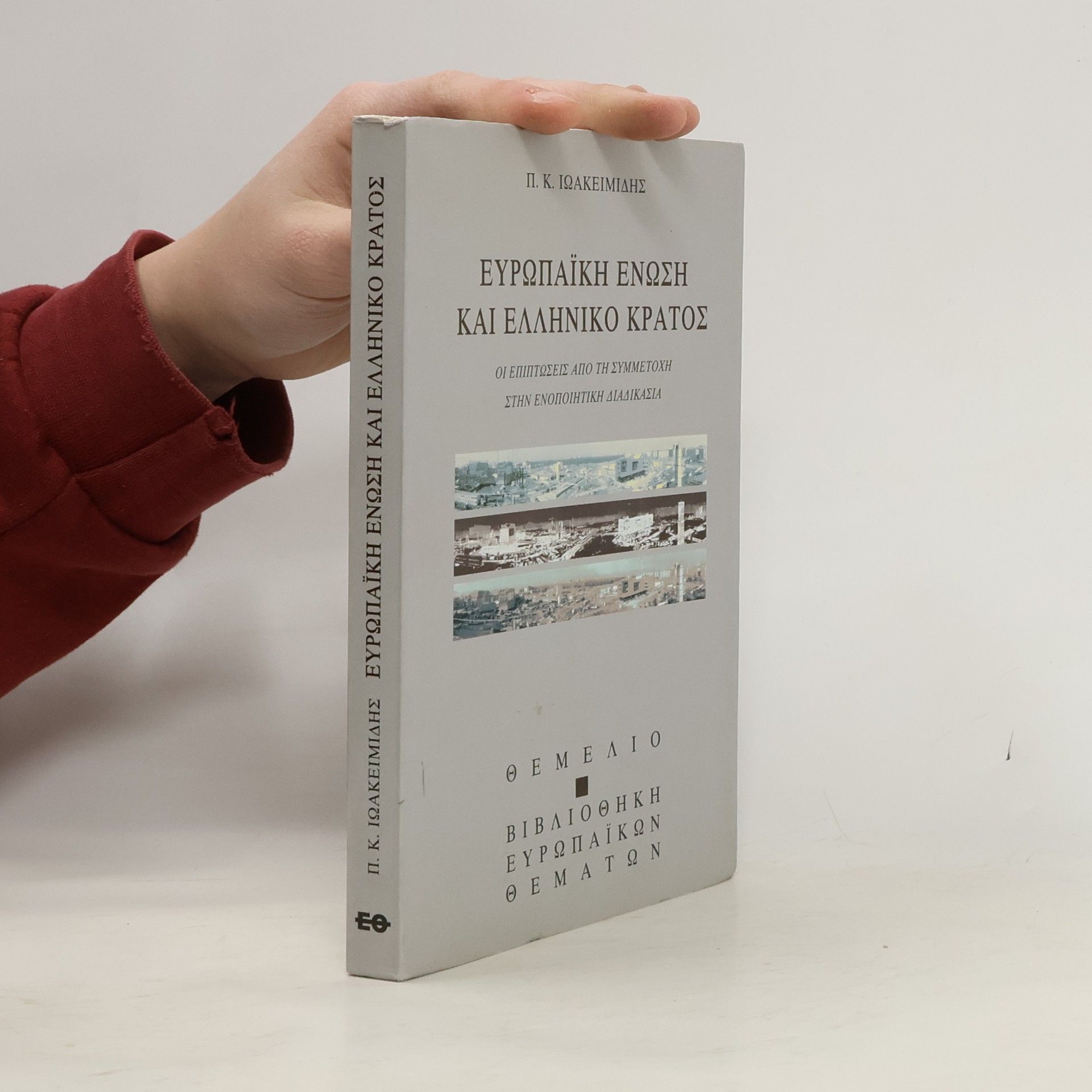 Panagiōtēs K. Iōakeimidēs Βιβλιοθήκη Ευρωπαϊκών Θεμάτων: Ευρωπαϊκή Ένωση και Ελληνικό Κράτος