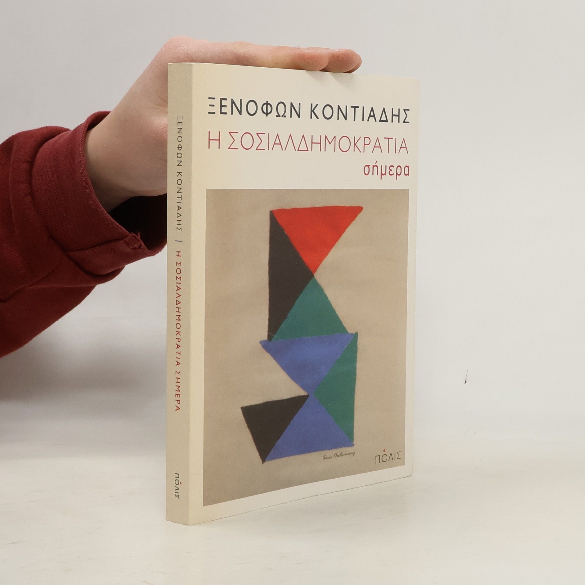 Ξενοφών Ι Κοντιάδης Η Σοσιαλδημοκρατία σήμερα