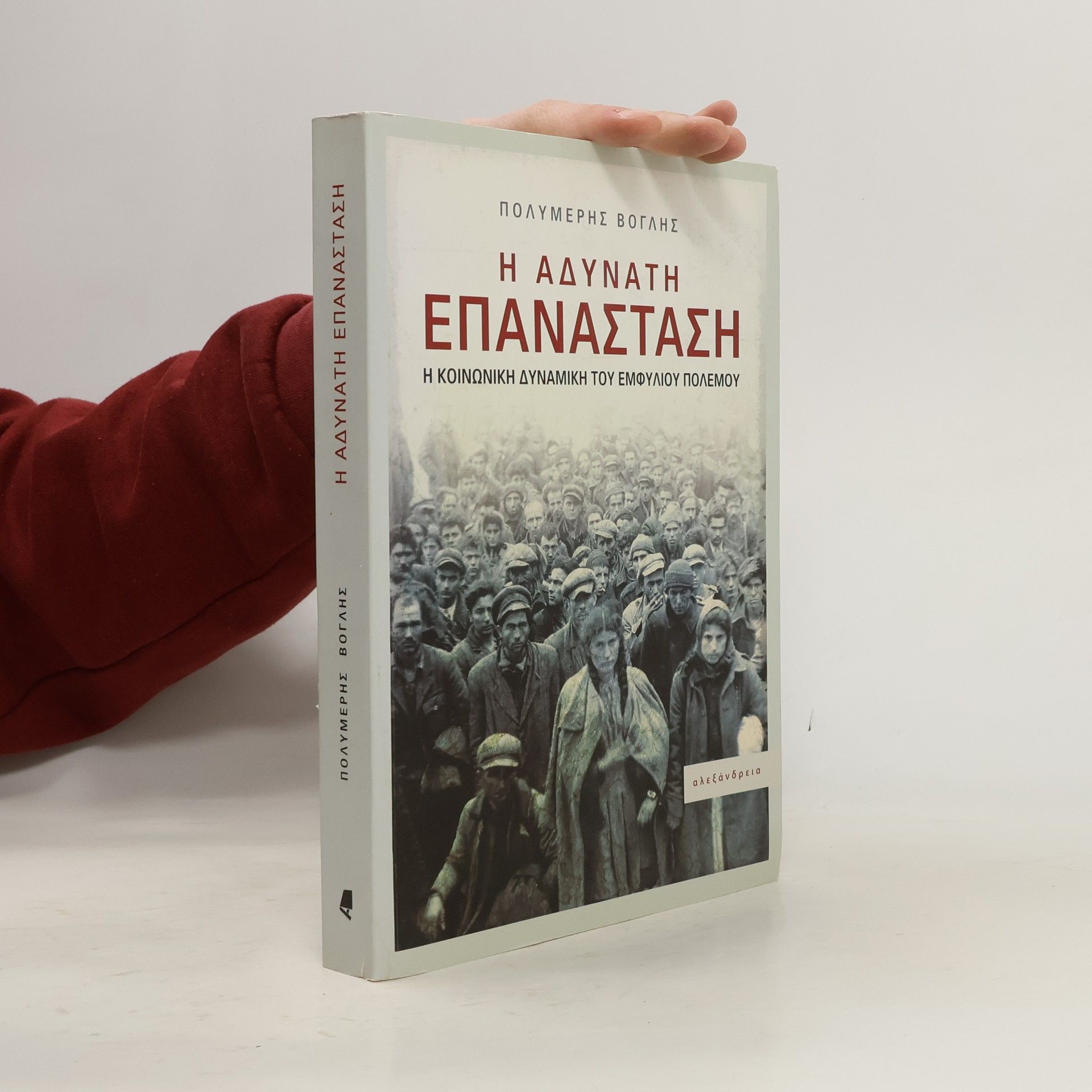 Polymeris Voglis Η αδύνατη επανάσταση