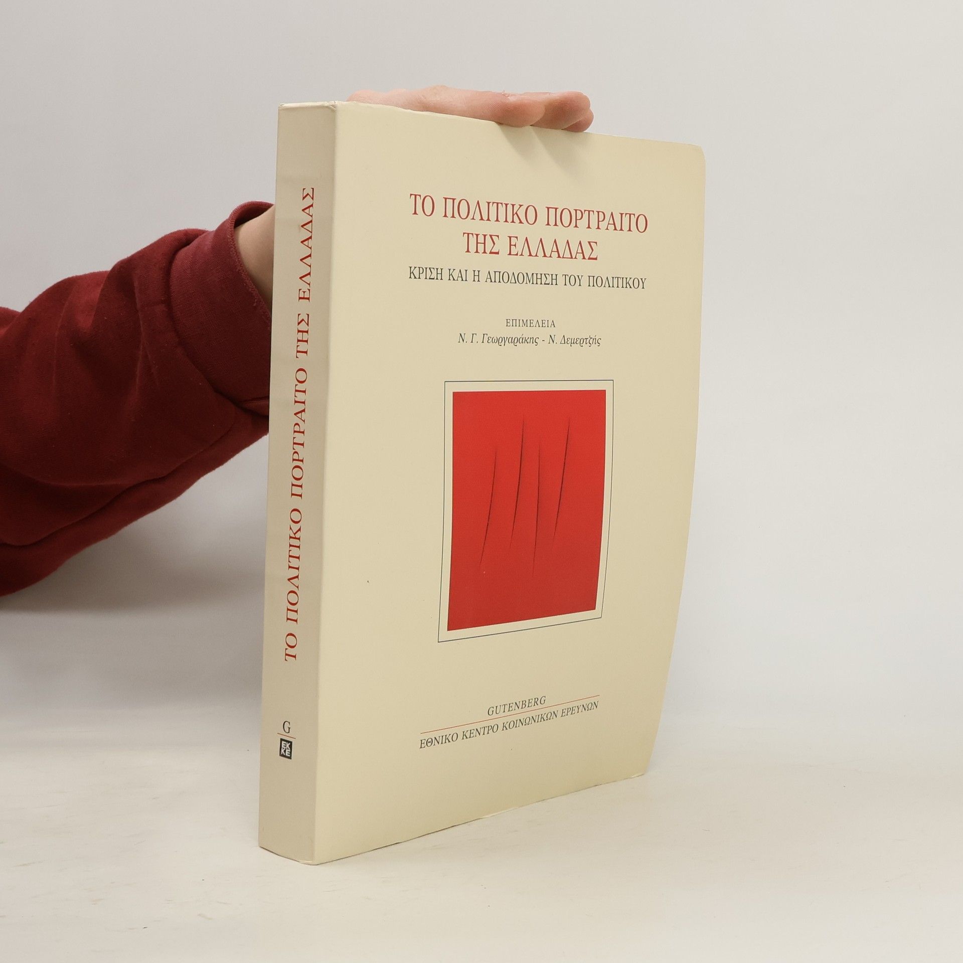 Νίκος Γ. Γεωργαράκης Το πολιτικό πορτραίτο της Ελλάδας
