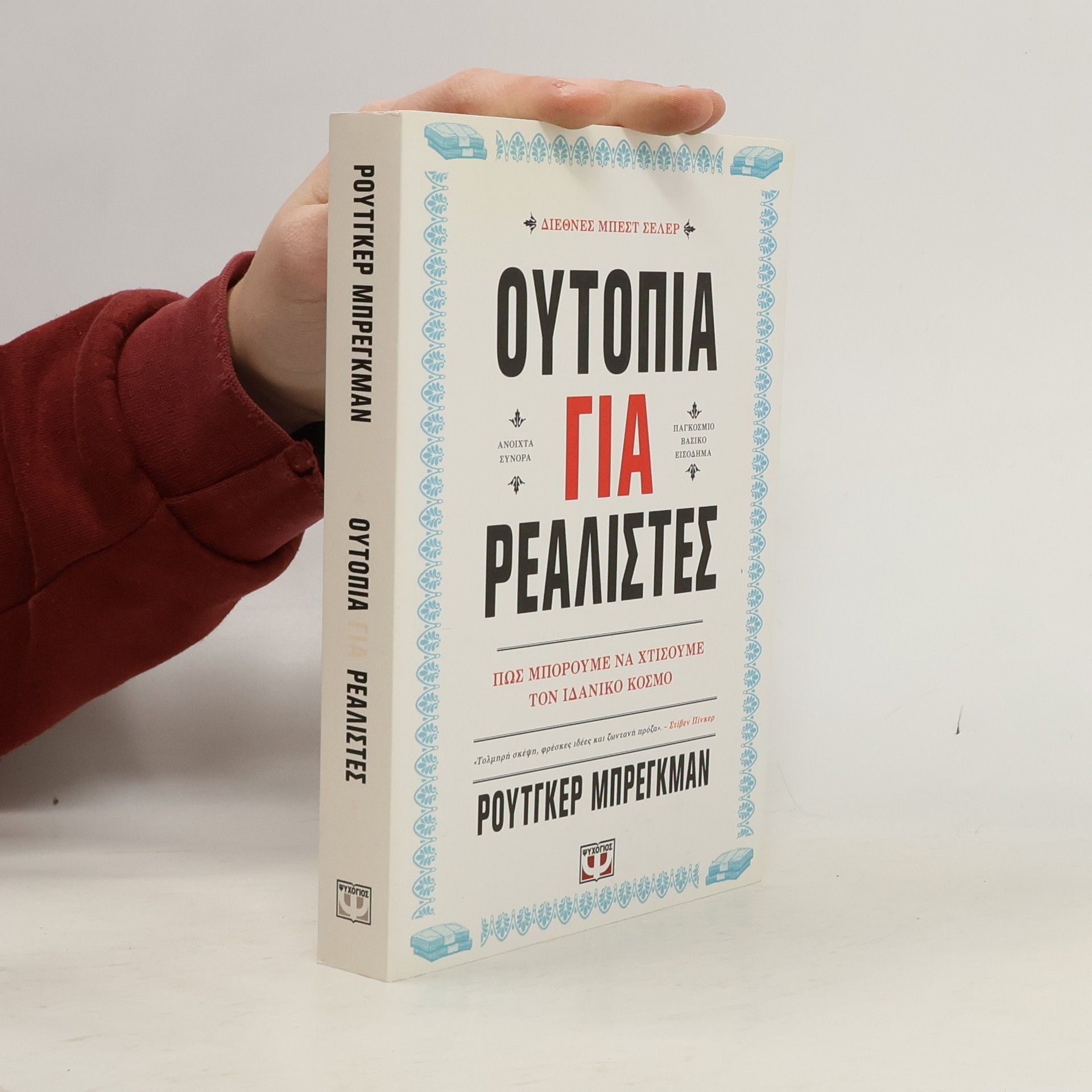 Rutger Bregman Ουτοπία για ρεαλιστές