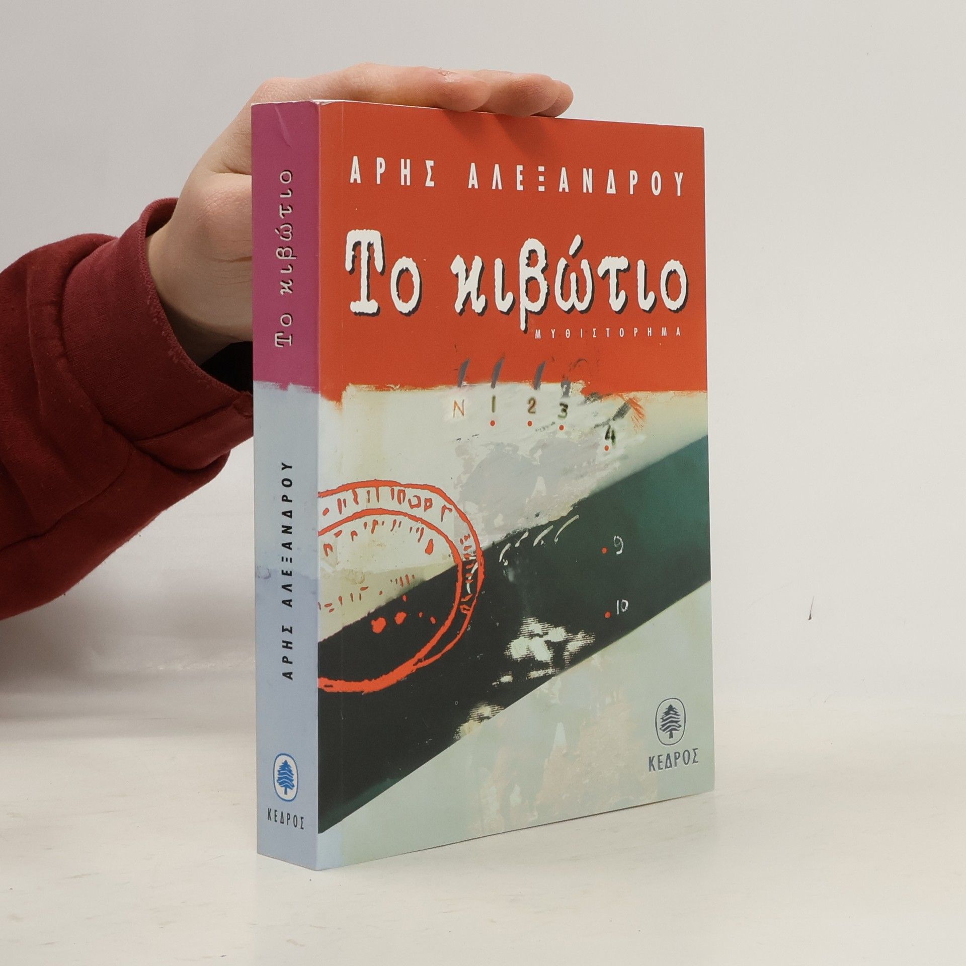 Aris Alexandrou Το κιβώτιο