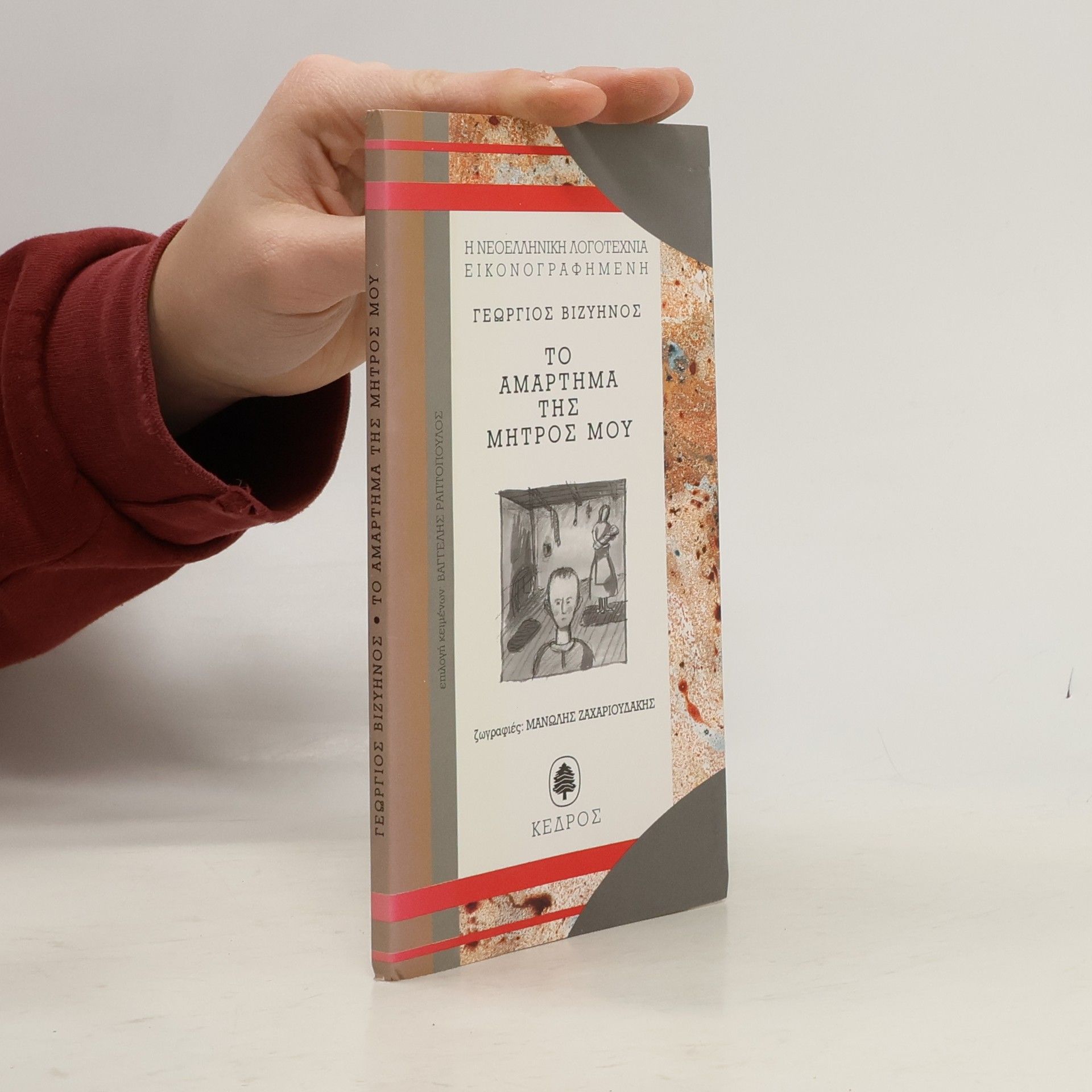 Γεώργιος Βιζυηνός Το αμάρτημα της μητρός μου