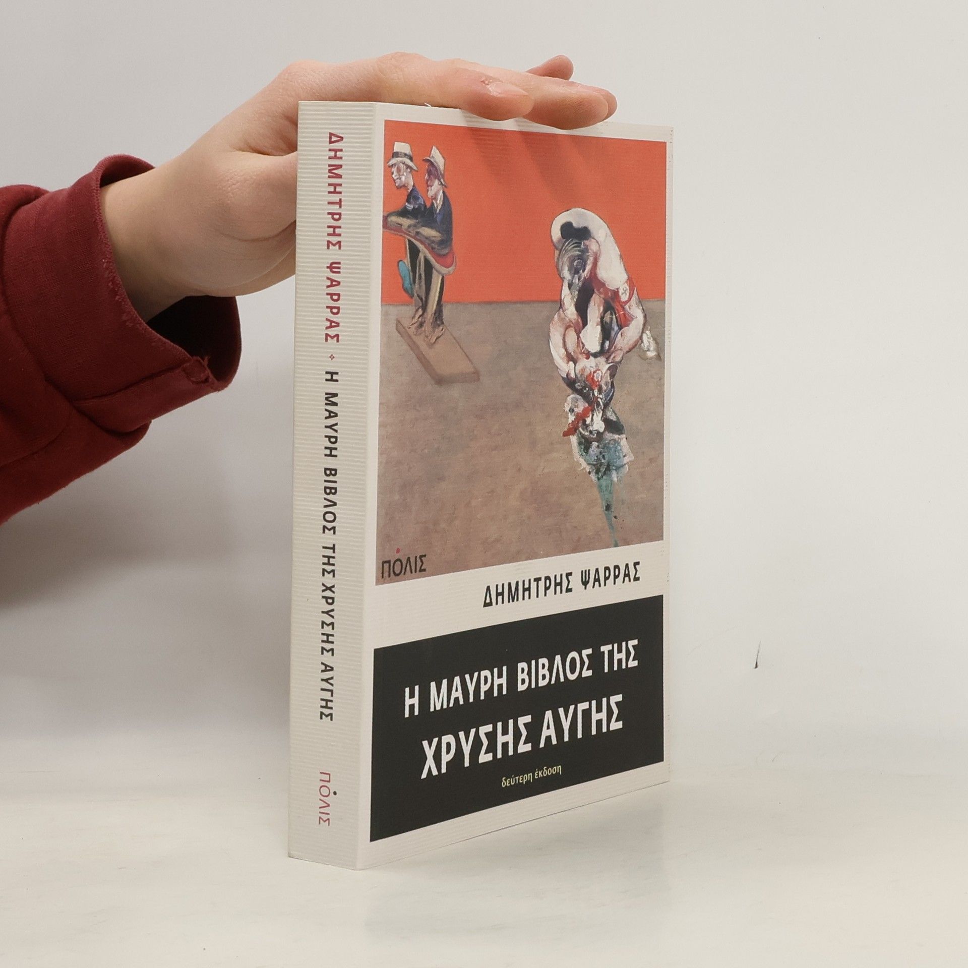 Δημήτρης Ψαρράς Η μαύρη βίβλος της Χρυσής Αυγής - Δεύτερη έκδοση