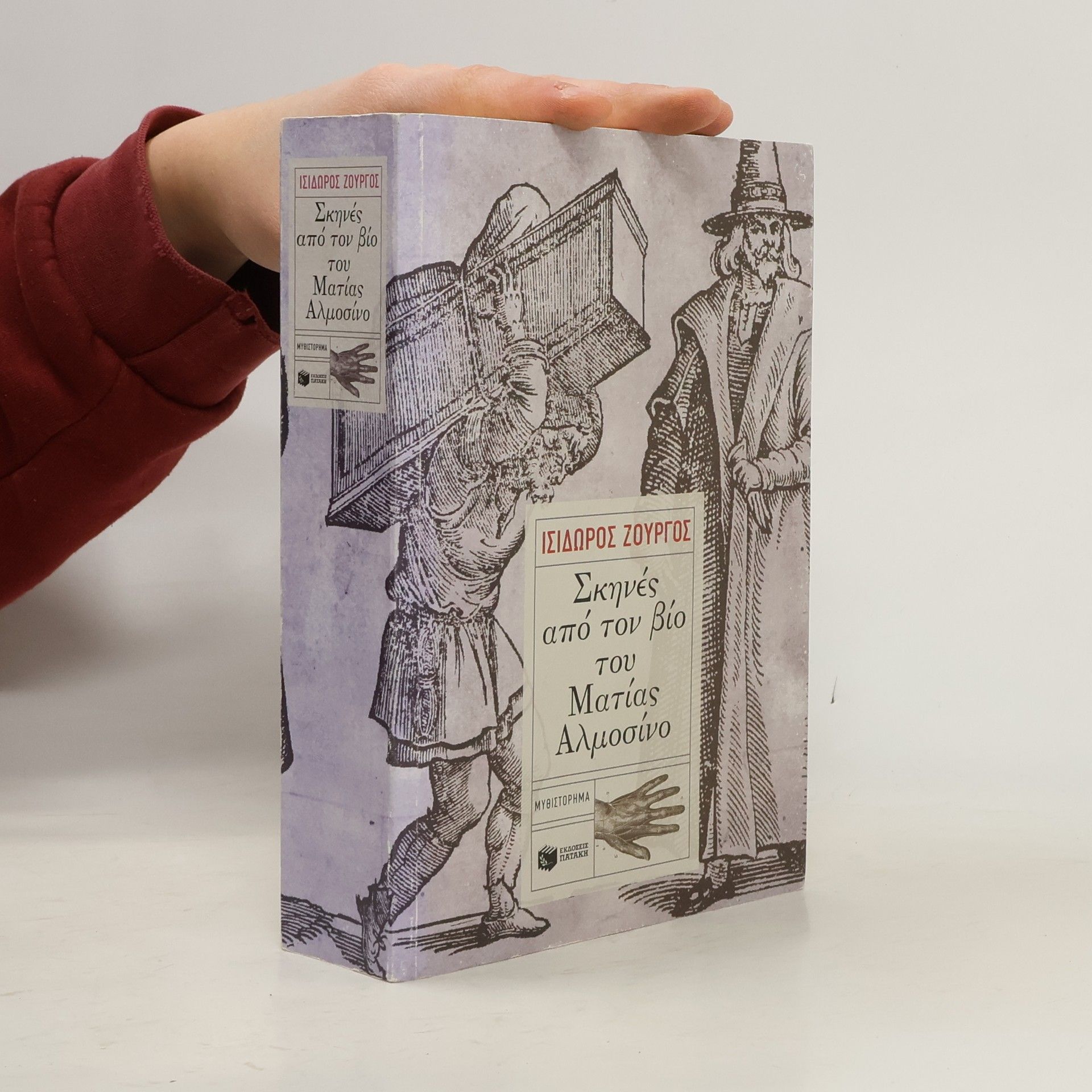 Ισίδωρος Ζουργός Σκηνές από τον βίο του Ματίας Αλμοσίνο