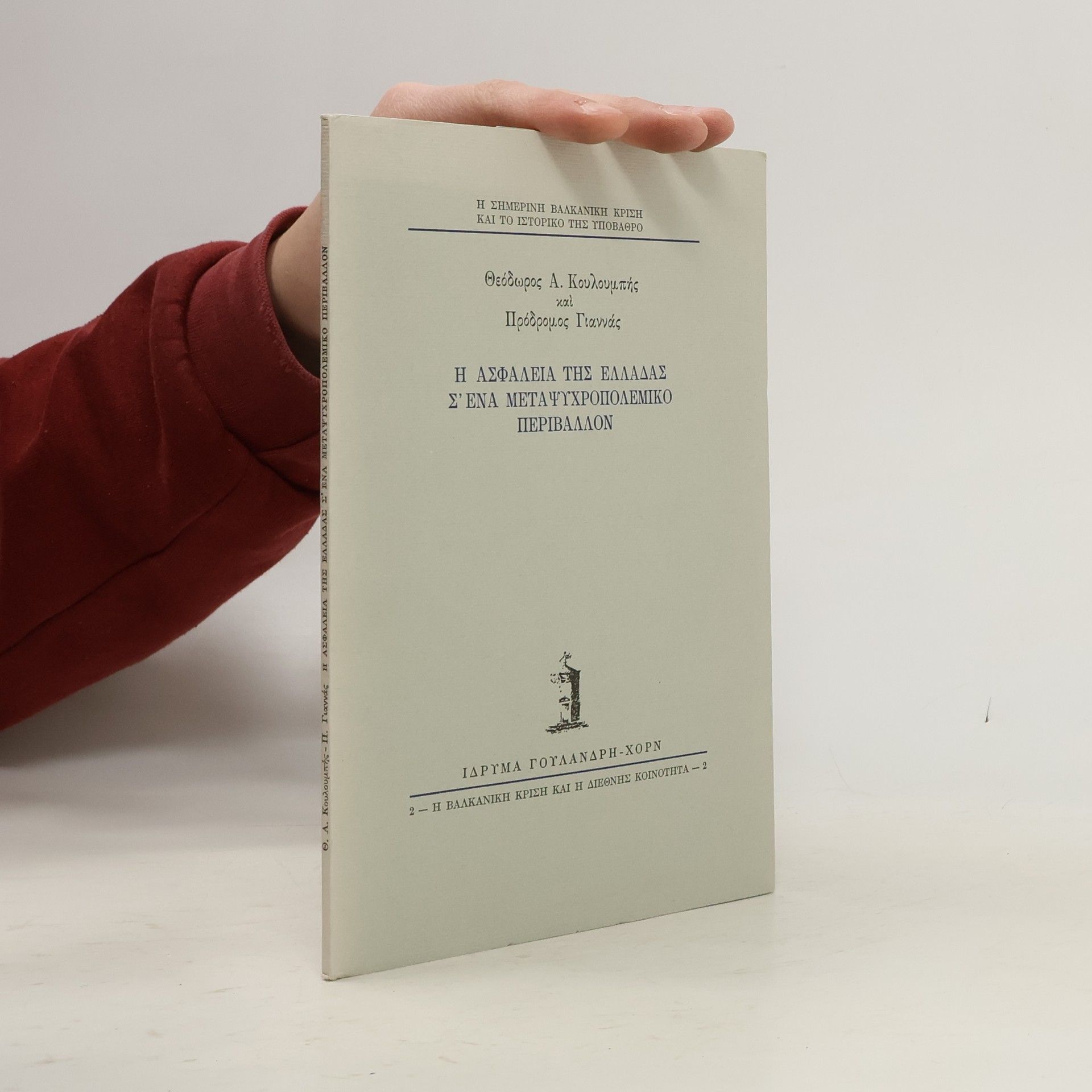 Theodore A. Couloumbis Η βαλκανική κρίση και η διεθνής κοινότητα - 2: Η ασφάλεια της Ελλάδας σ' ένα μεταψυχροπολεμικό περιβάλλον