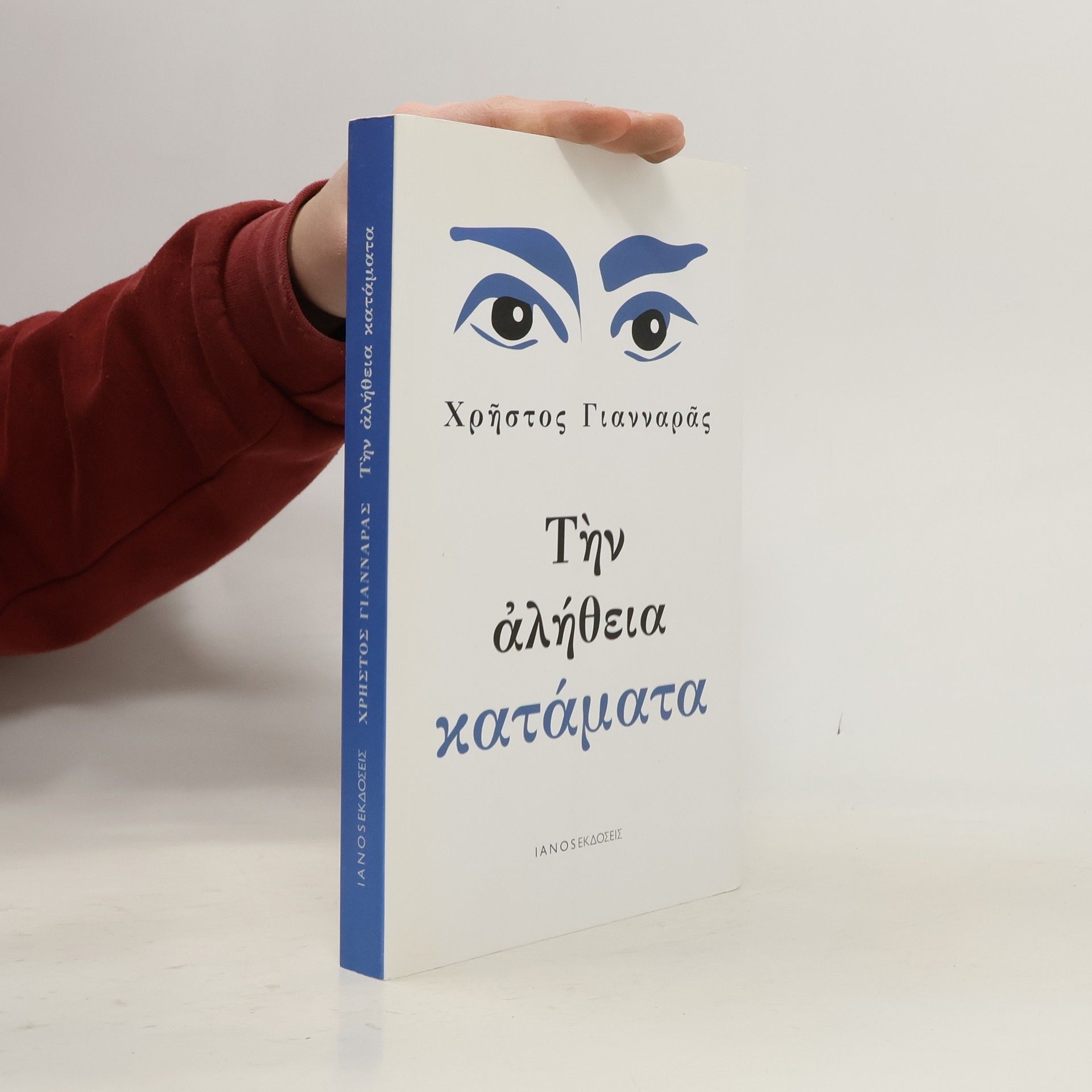 Chrēstos Giannaras Τὴν ἀλήθεια κατάματα