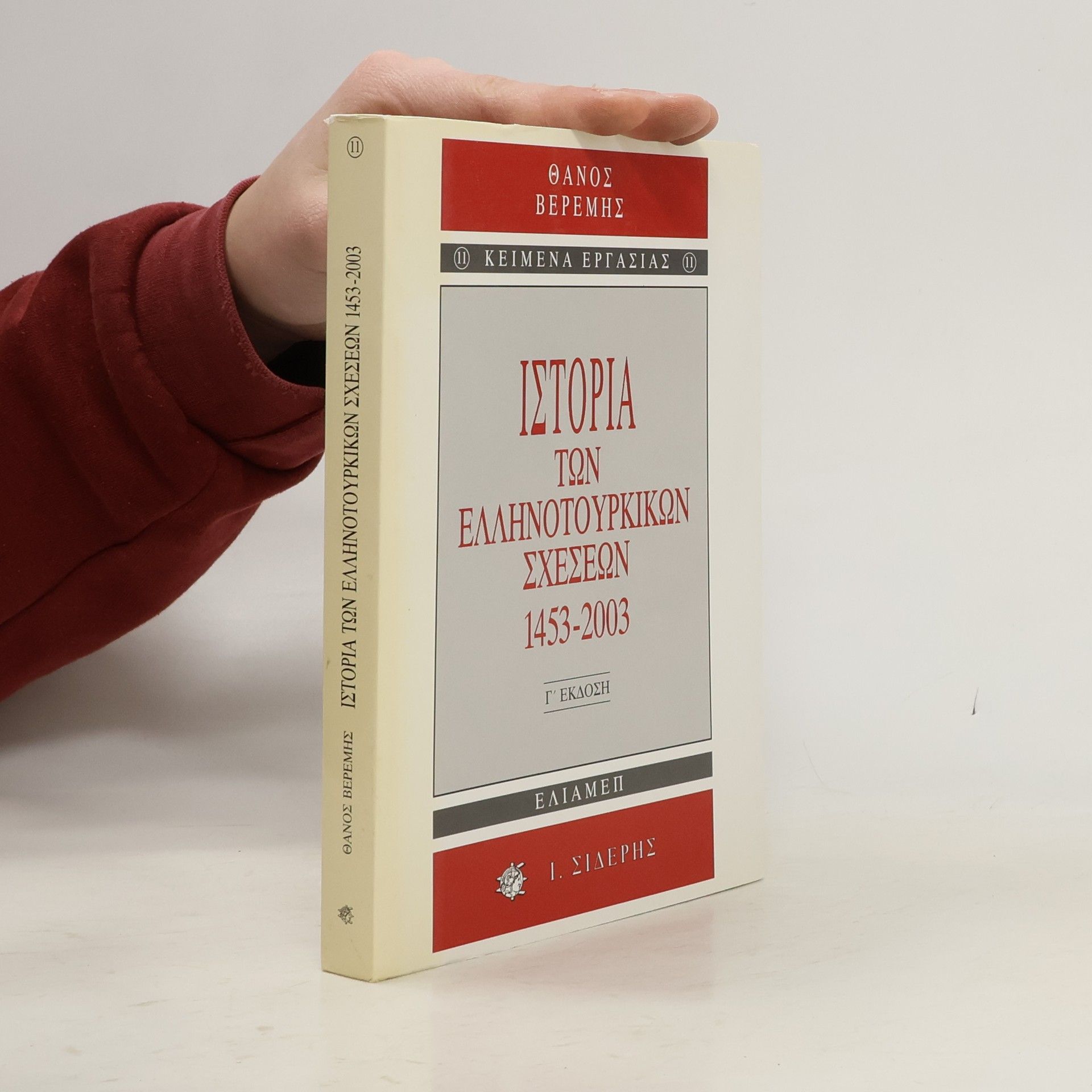 Thanos Veremis Ιστορία των ελληνοτουρκικών σχέσεων 1453-1998