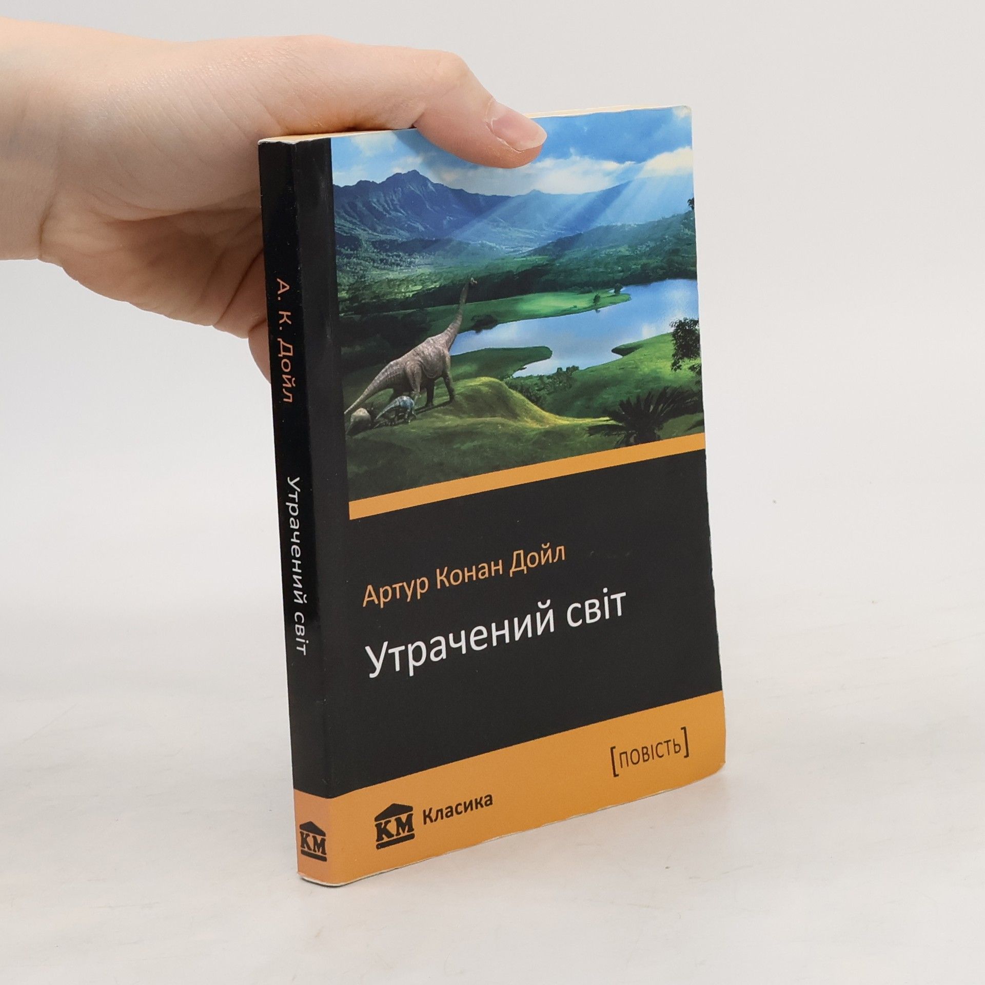 Arthur Conan Doyle Утрачений світ