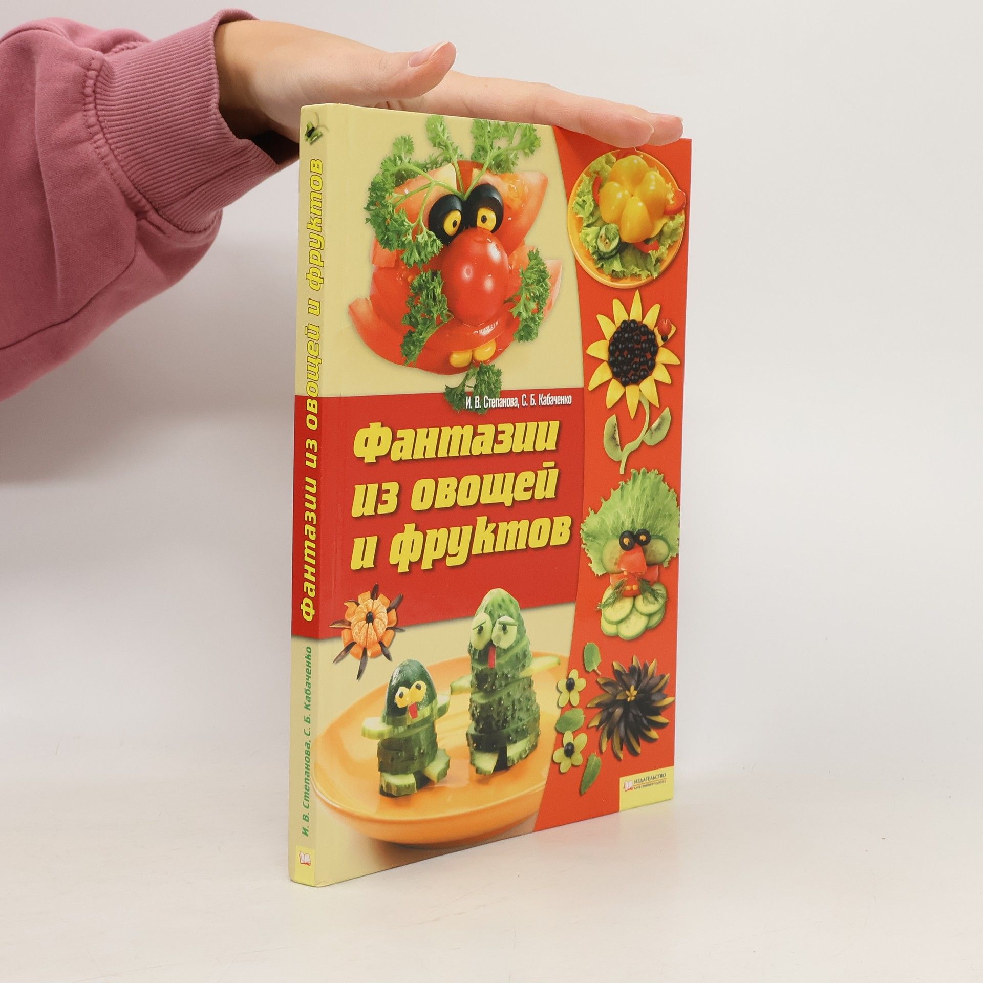 I. V. Stepanova Фантазии Из овощей и фруктов. Fantazii Iz ovoshchey i fruktov