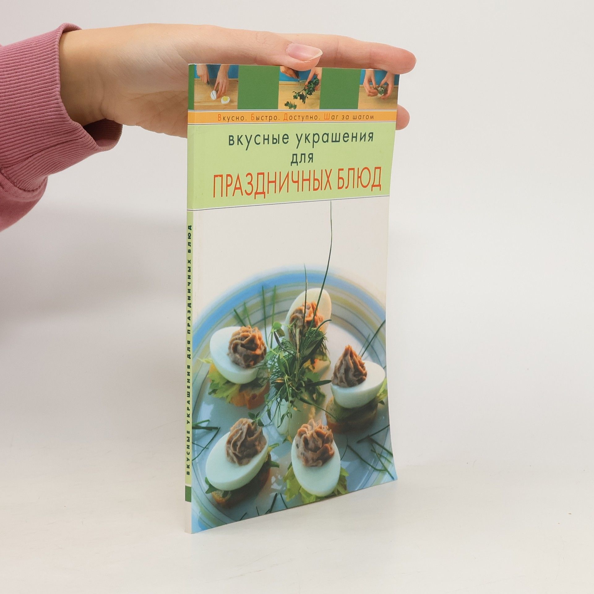 Autores varios Вкусные украшения для праздничных блюд