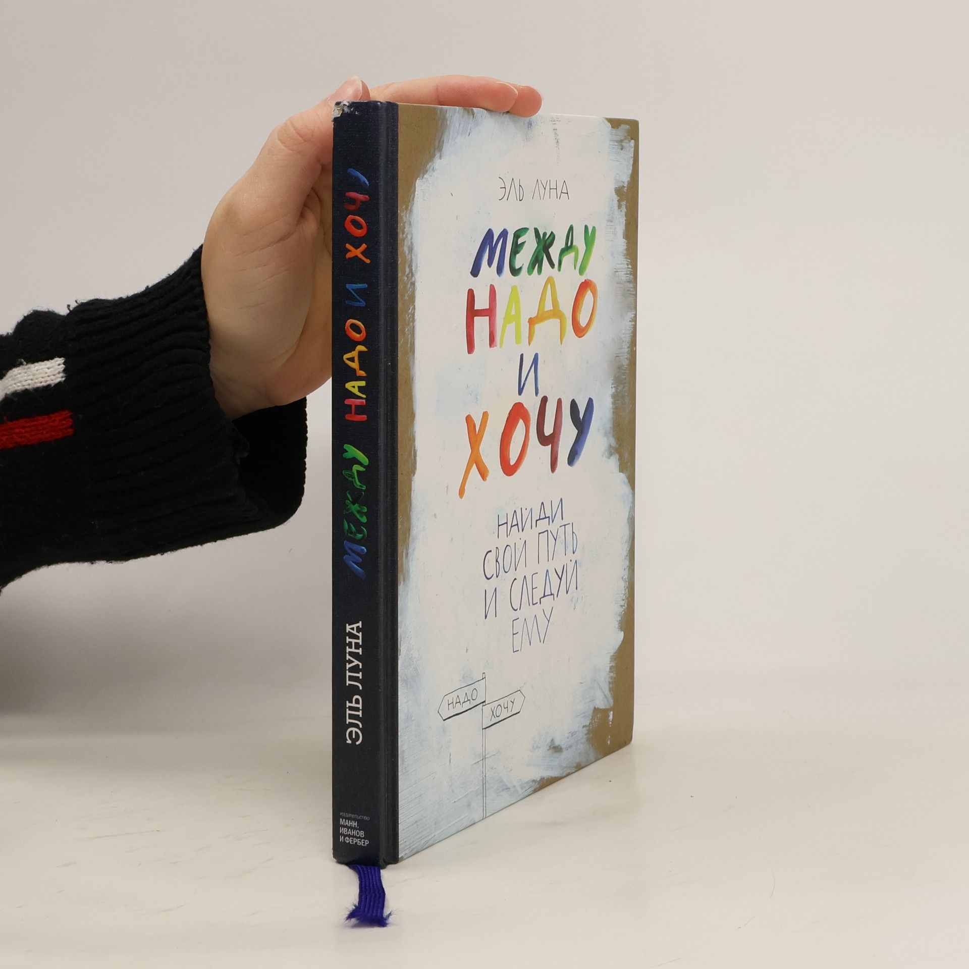 Между надо и хочу