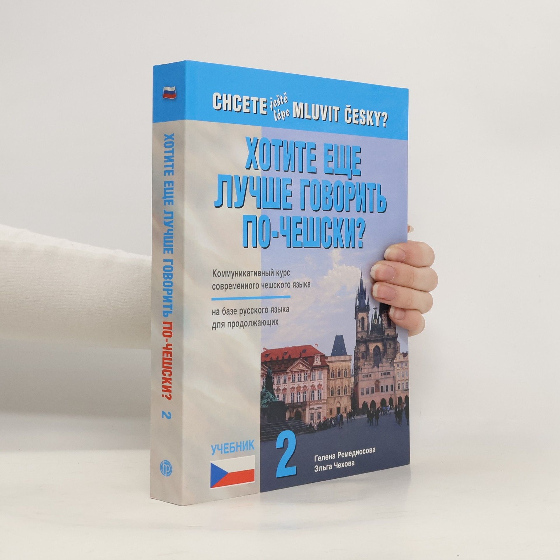 Хотите еще лучше говорить по-чешски? Chcete ještě lépe mluvit česky? (2. díl)