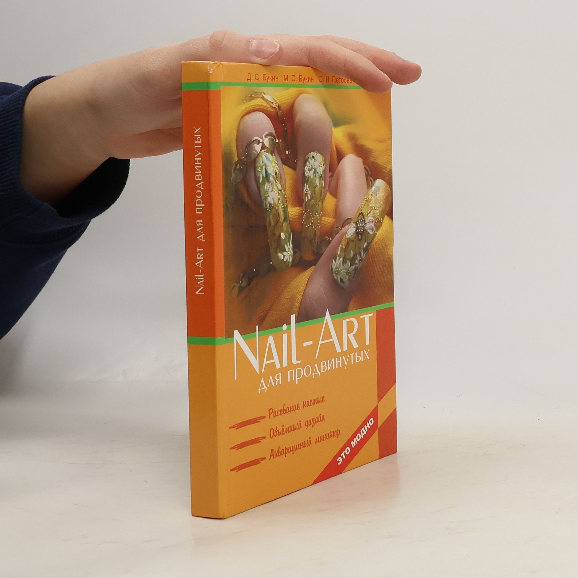 Денис Сергеевич Букин Nail-Art для продвинутых
