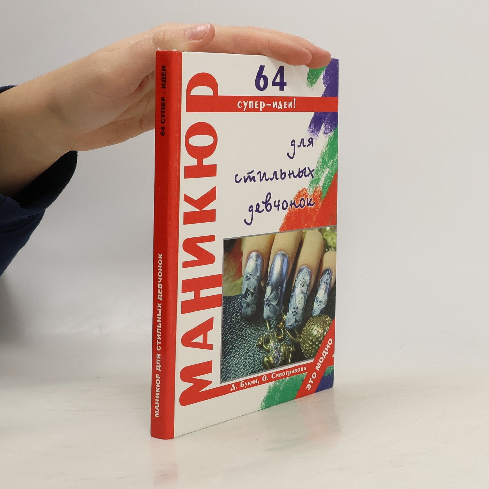 Денис Сергеевич Букин Маникюр для стильных девчонок