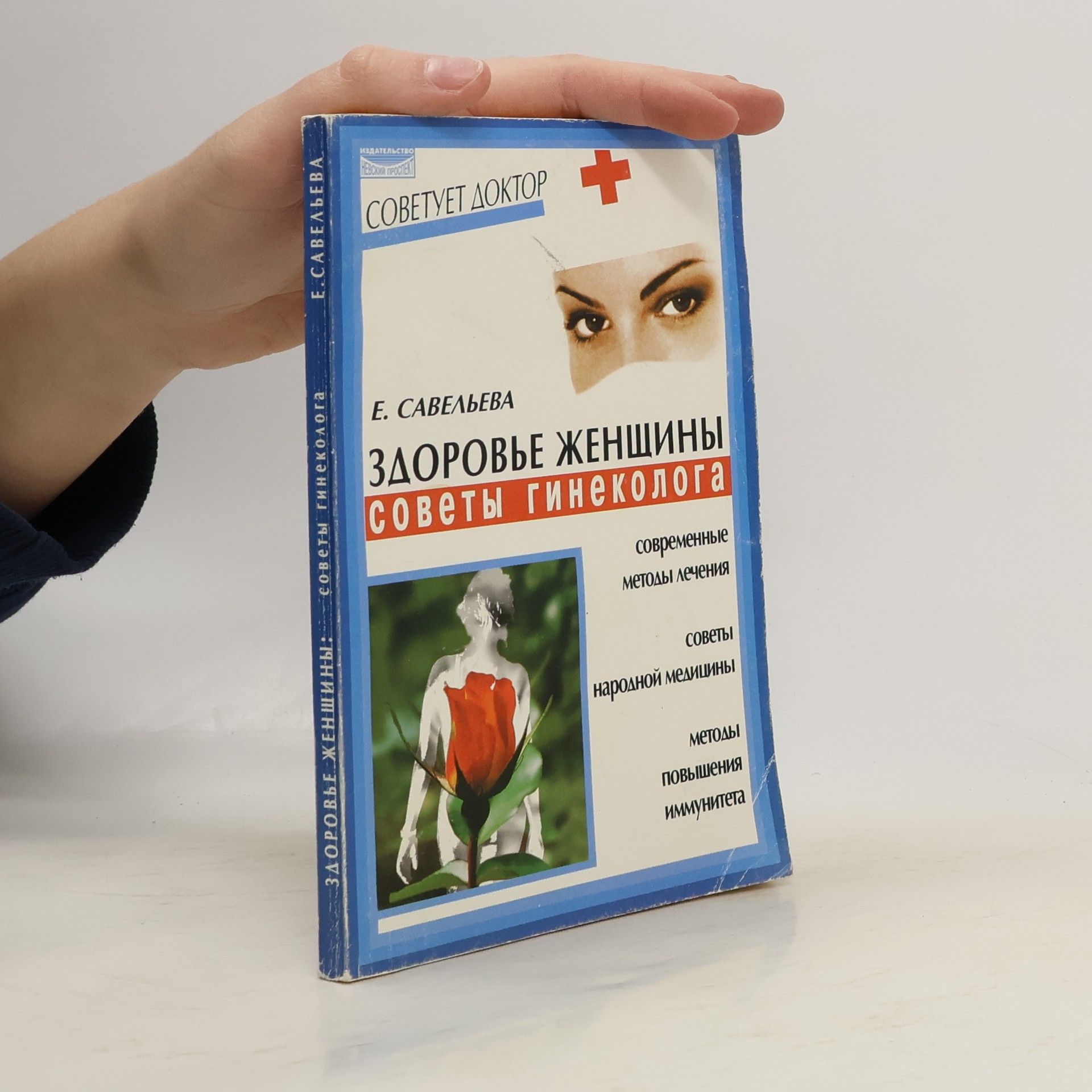 Елена Николаевна Савельева Здоровье женщины