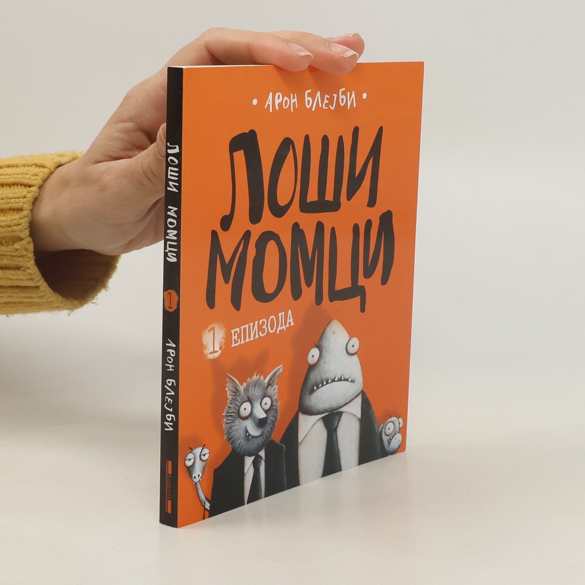 Арон Блејби Лоши момци