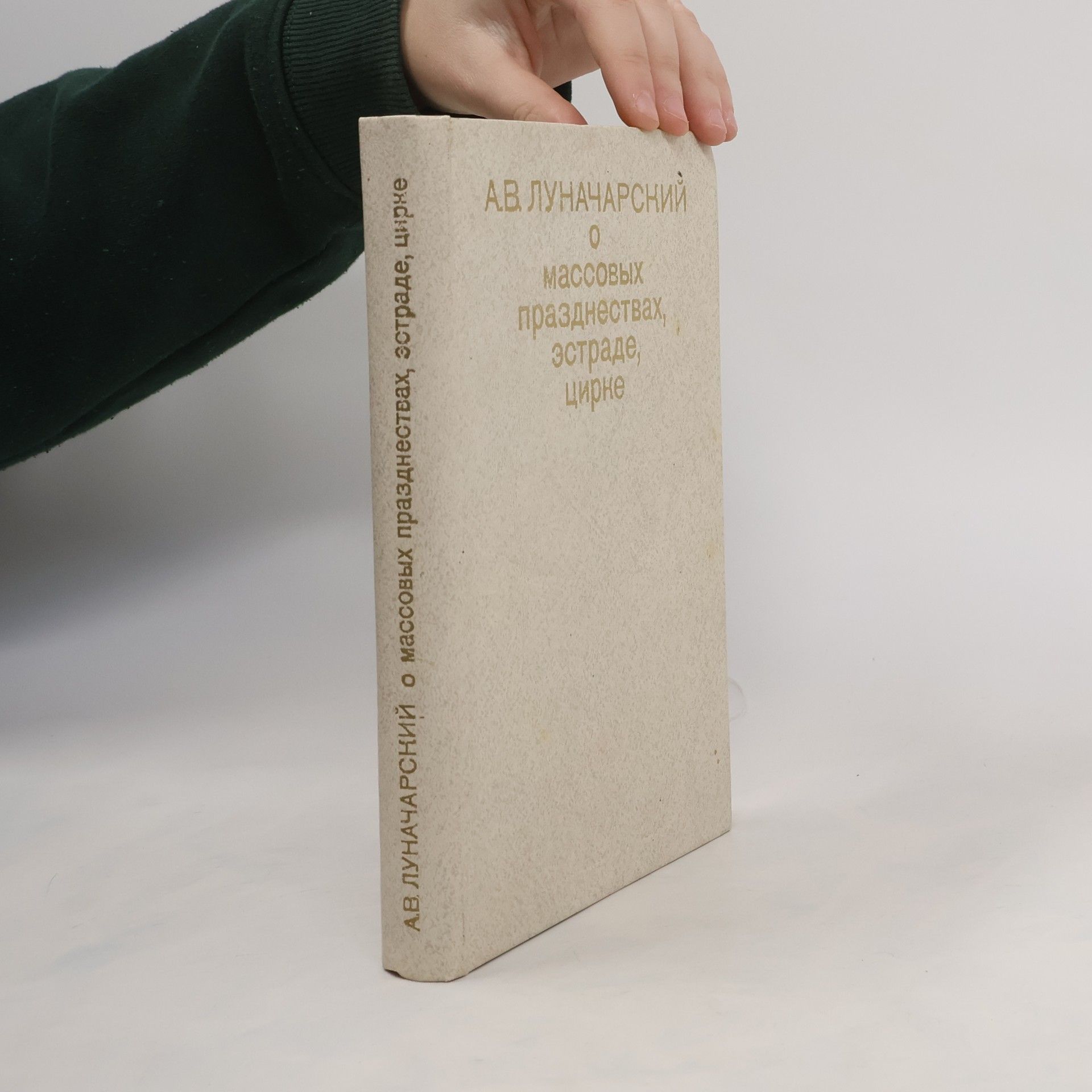 Анато́лий Васи́льевич Лунача́рский Массовых Празднествах, Эстраде, Цирке