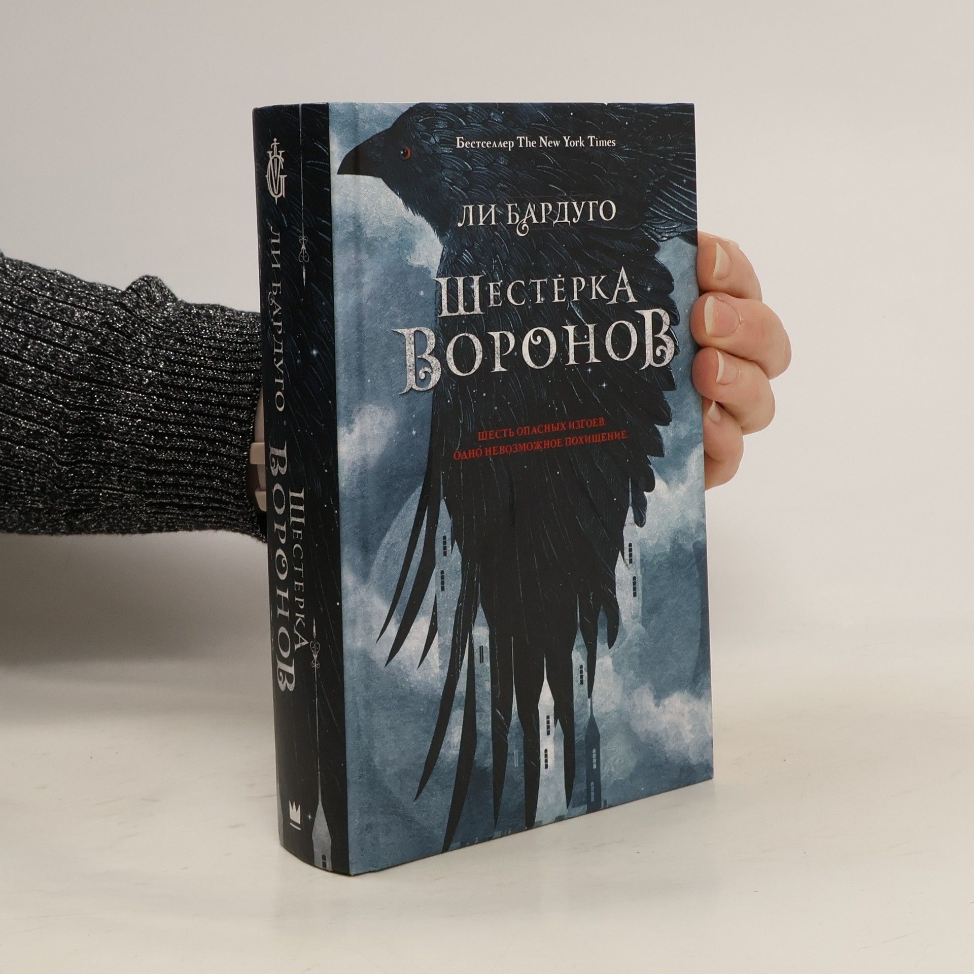 Leigh Bardugo Шестерка воронов