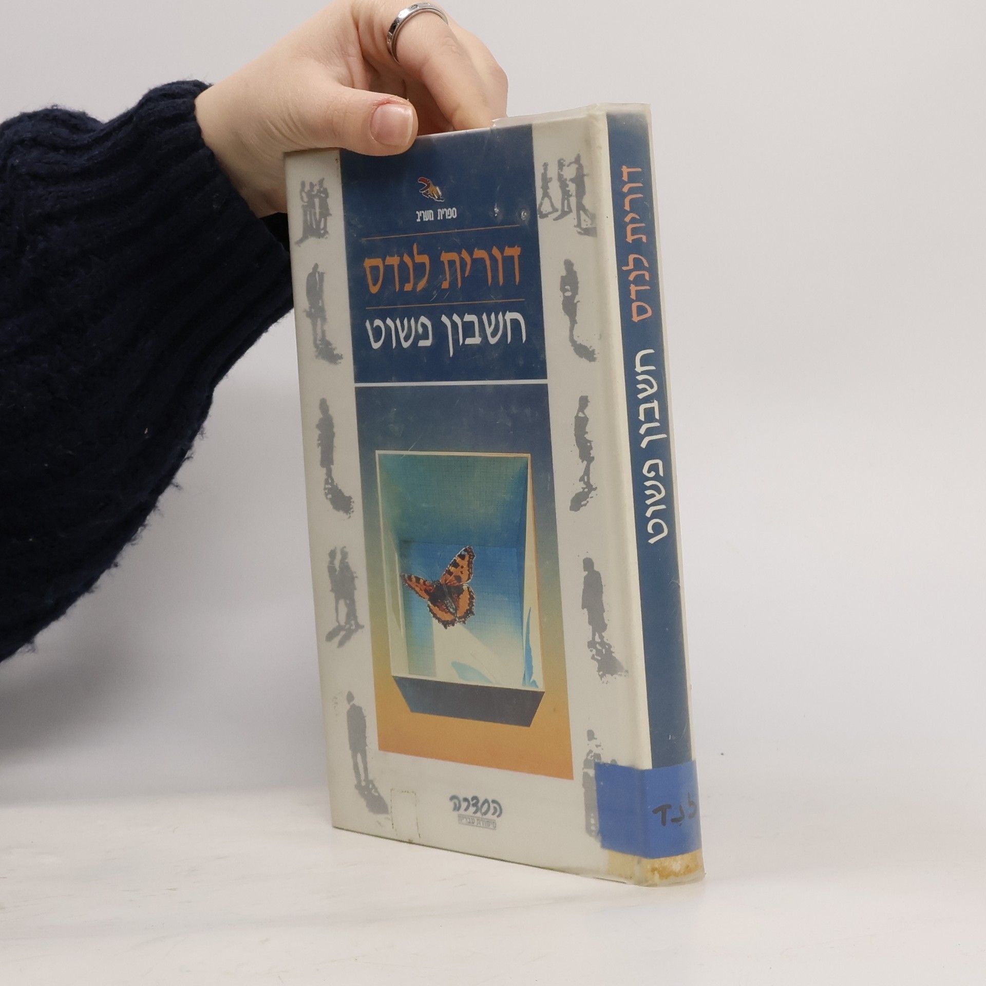 דורית לנדס חשבון פשוט