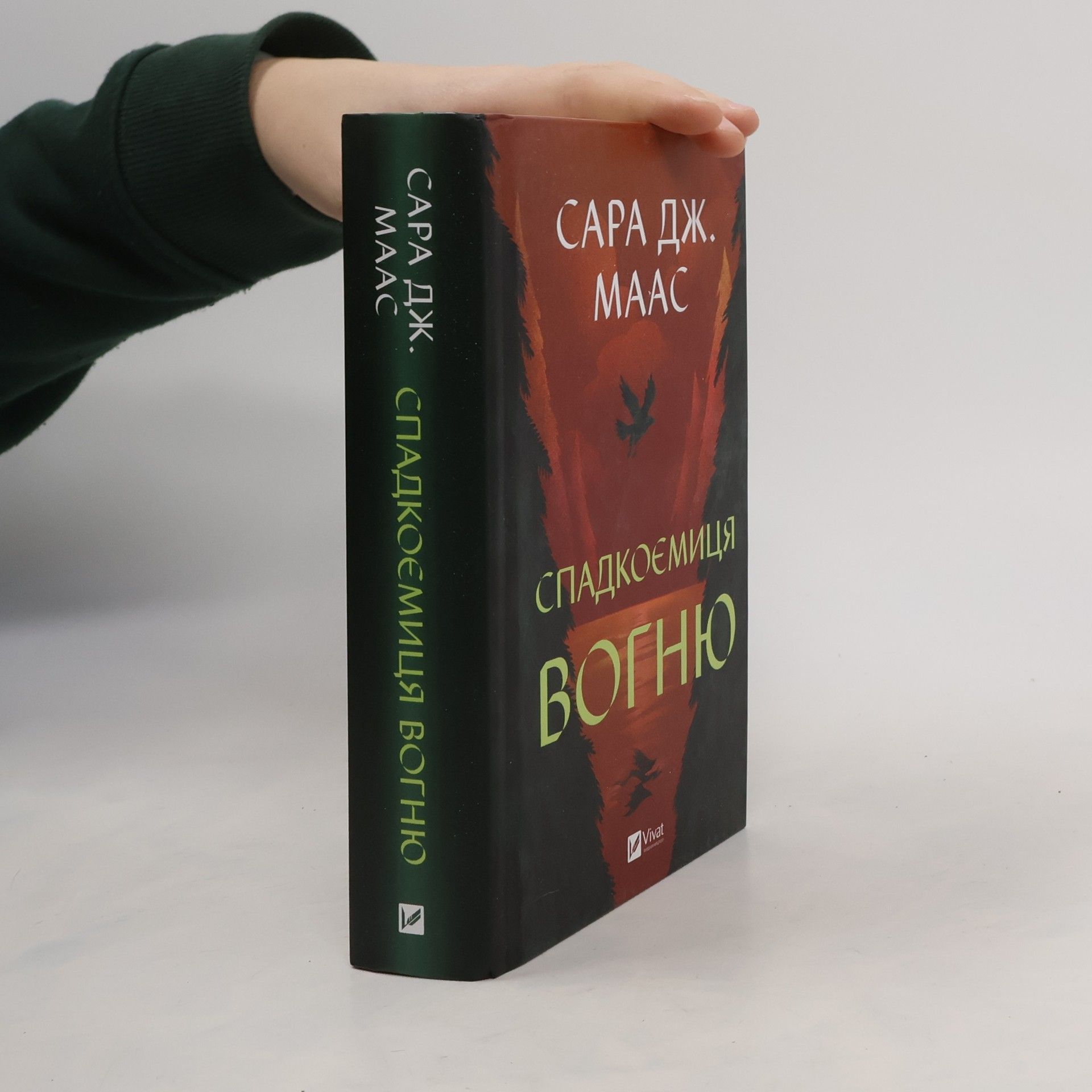 Сара Джанет Маас Спадкоємиця вогню