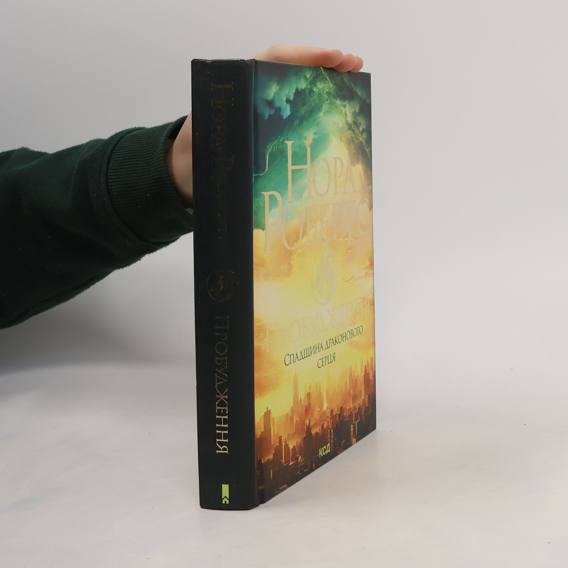 Nora Roberts Спадщина драконового серця - 1: Пробудження