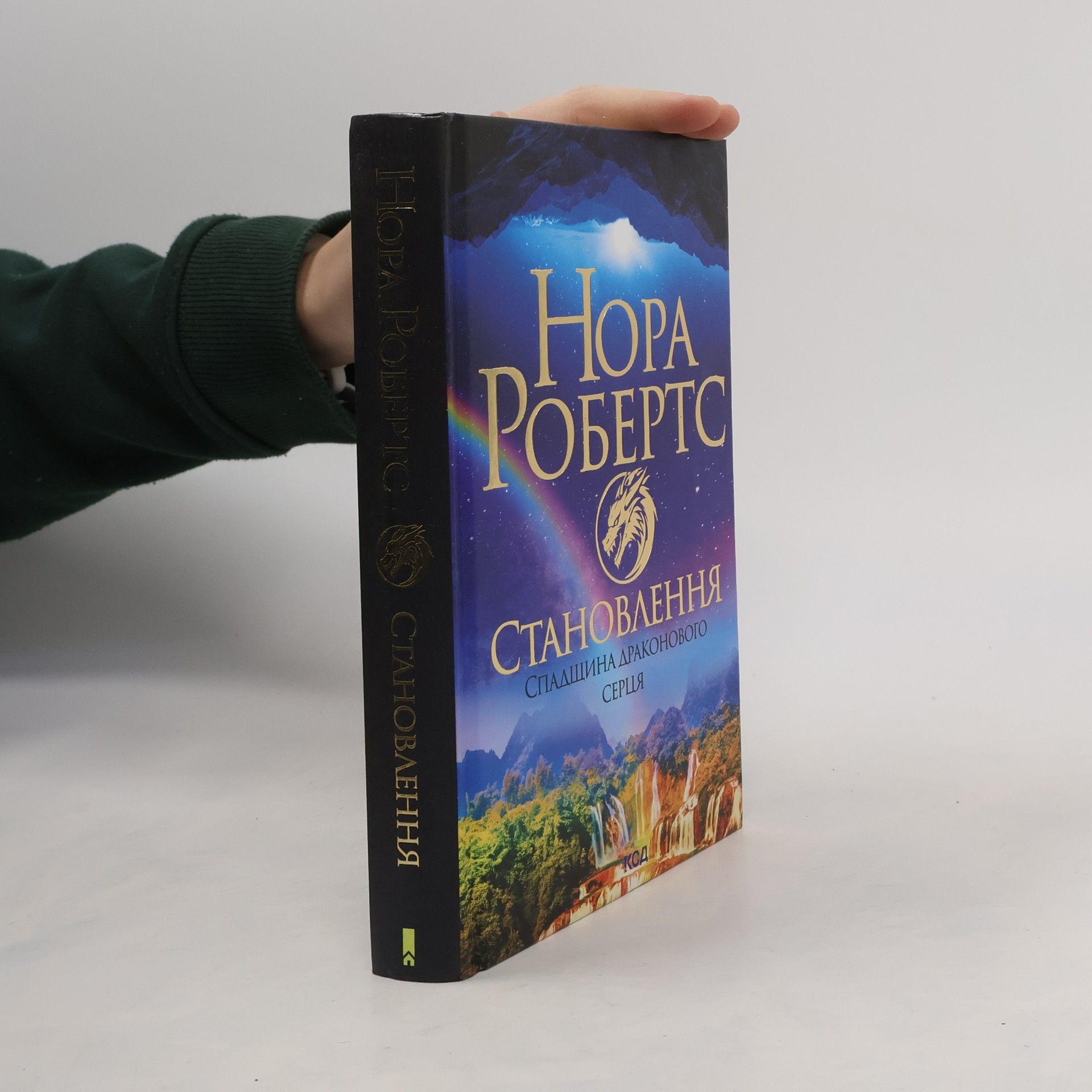 Nora Roberts Спадщина Драконового Серця: Становлення