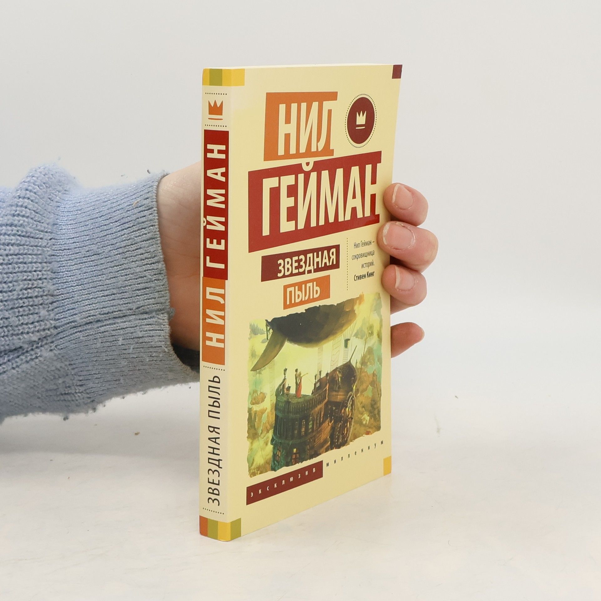 Neil Gaiman Звездная пыль