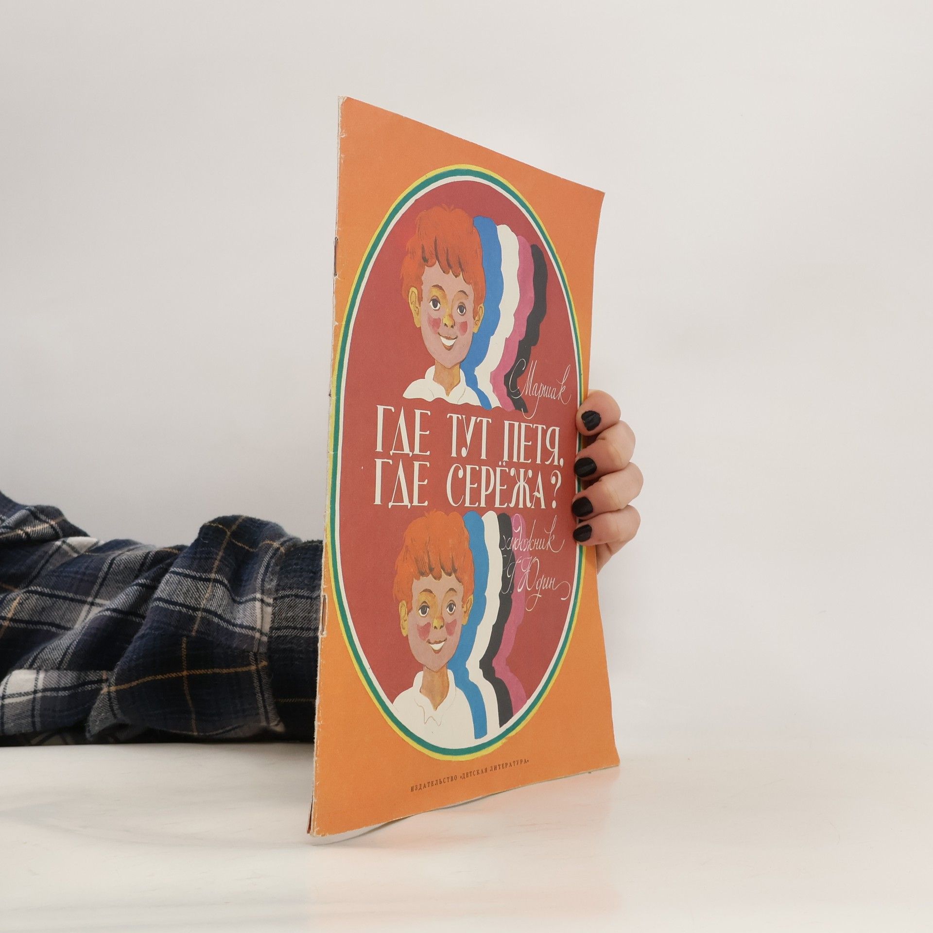 Самуил Яковлевич Маршак Где тут Петя, где Серёжа?