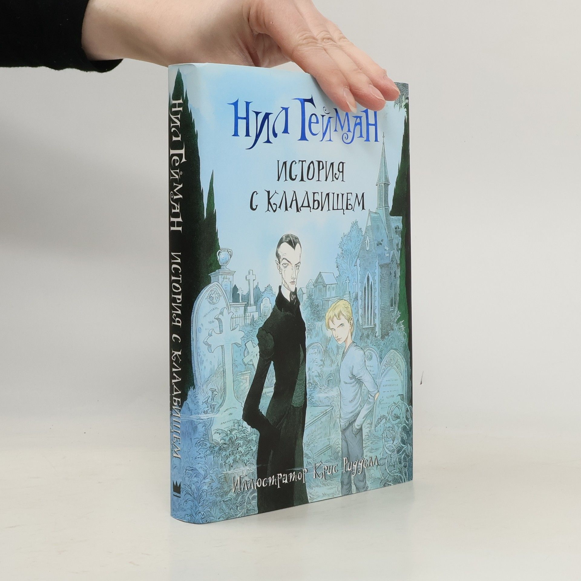 Neil Gaiman Историиа с кладбищем