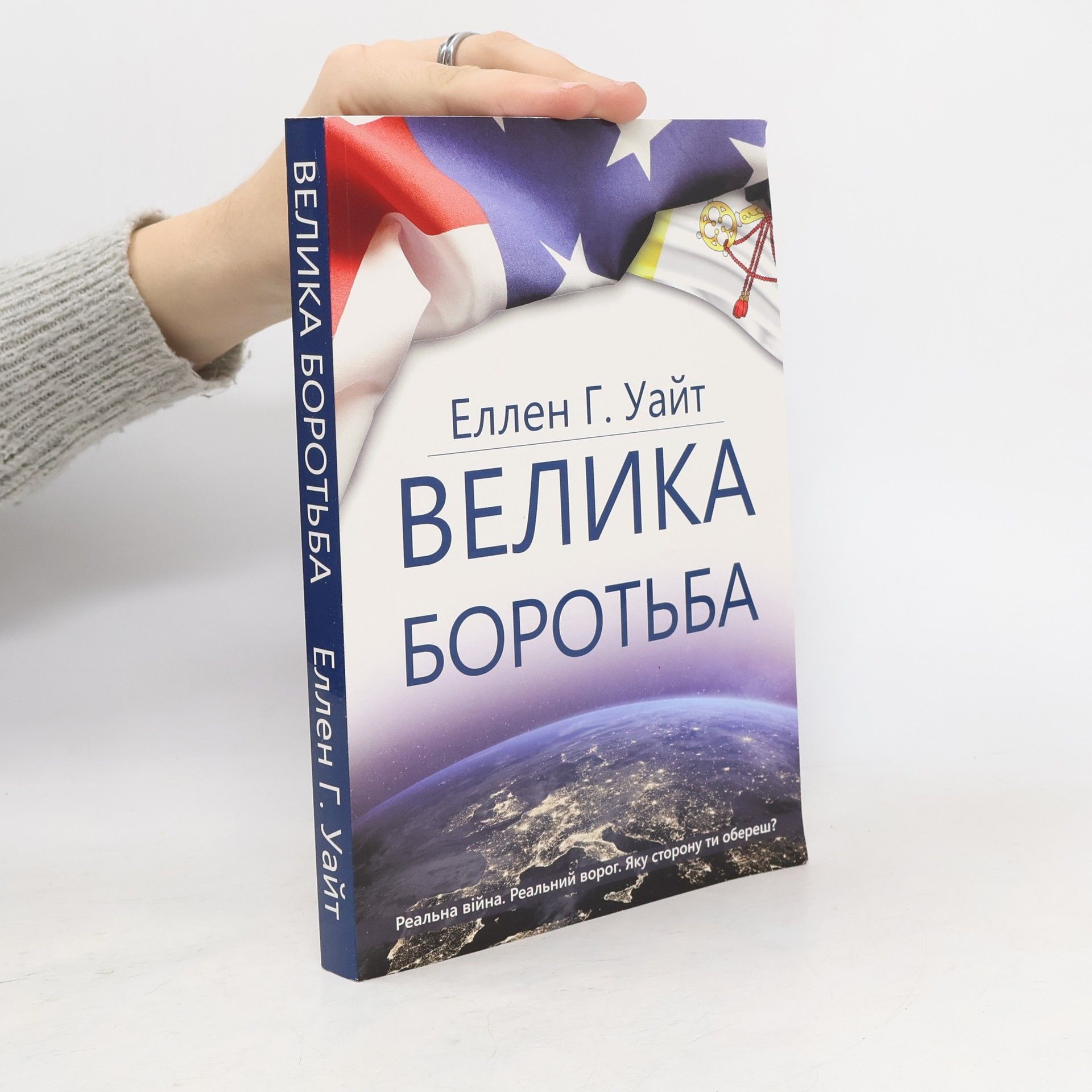 Ellen Gould Harmon White Велика Боротьба. Velyka Borotʹba