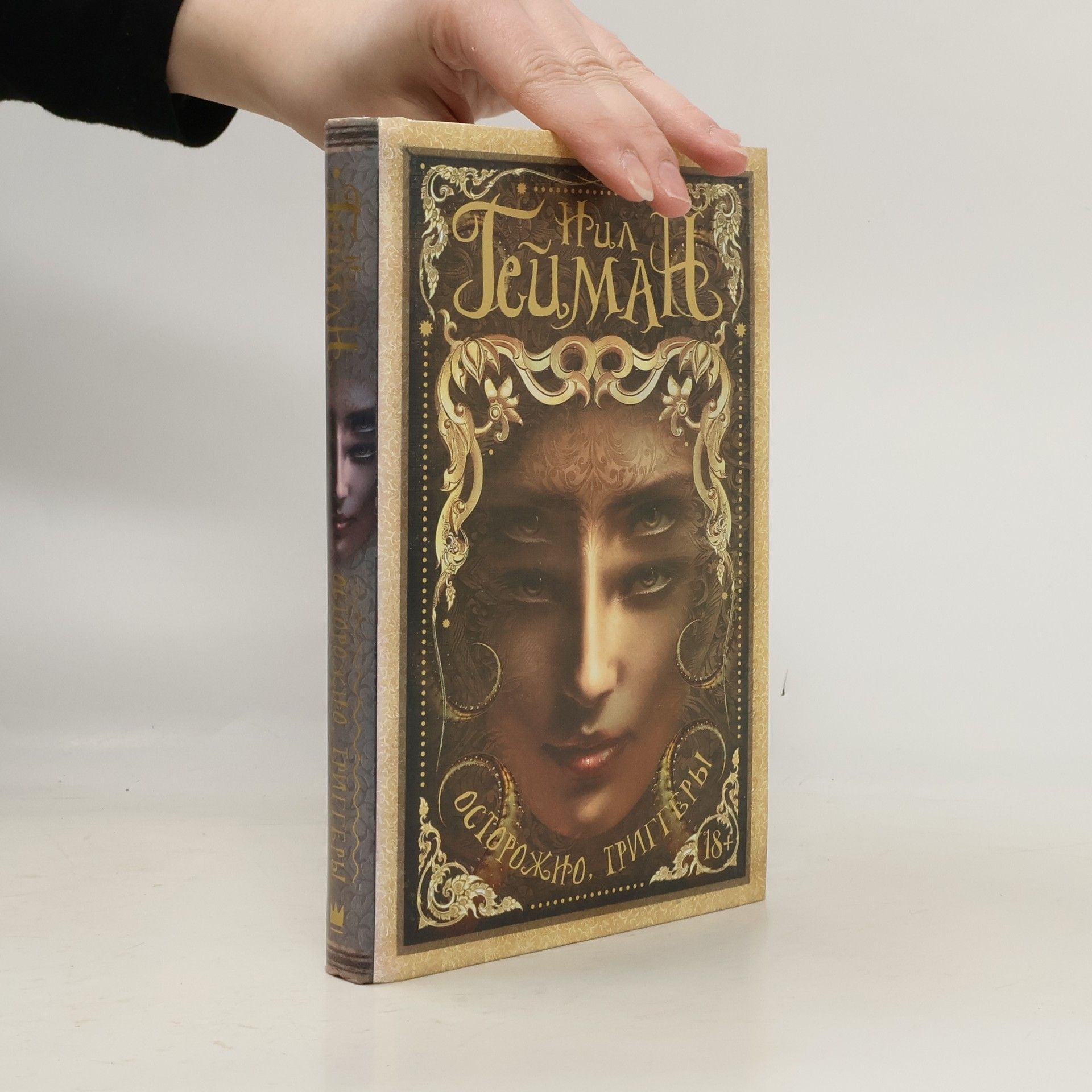 Neil Gaiman Осторожно, триггеры