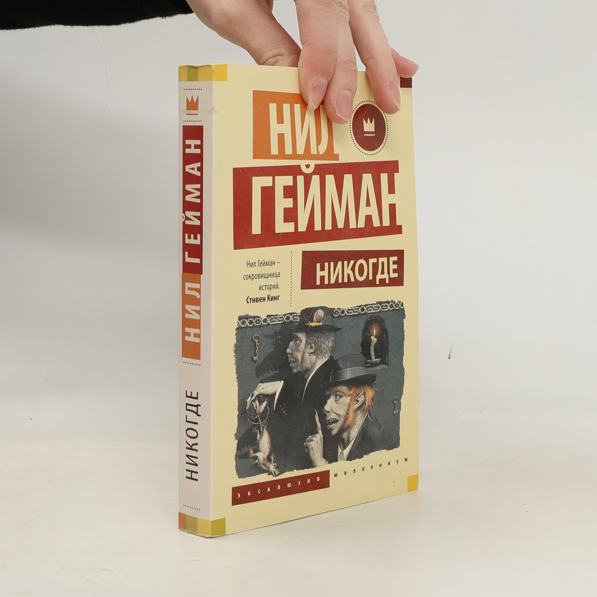 Neil Gaiman Никогде (Nikogde)