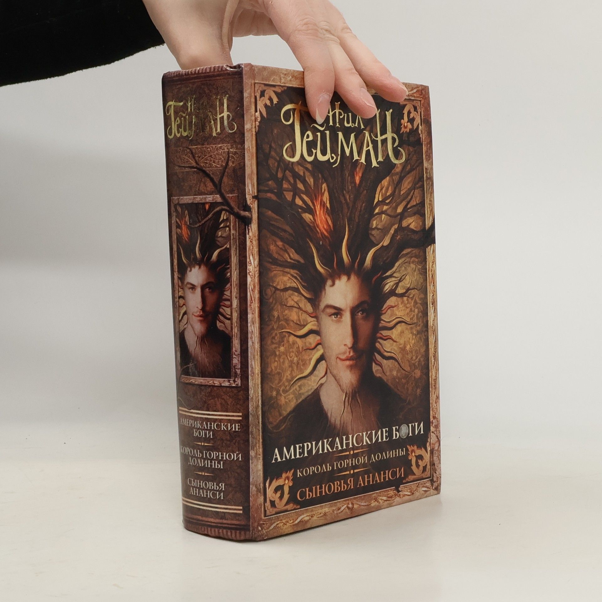 Американские боги ; Король горной долины ; Сыновья Ананси