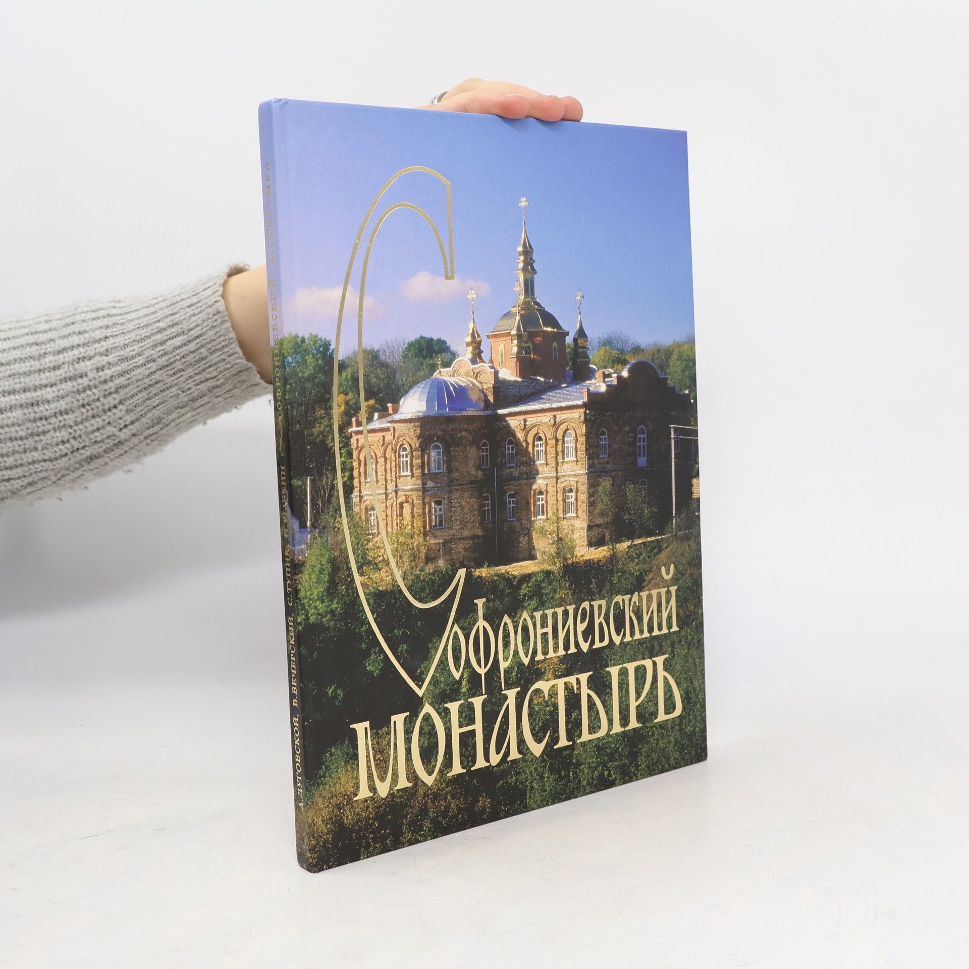 Anatoliĭ Vasilʹevich Lugovskoĭ Софрониевский Монастырь