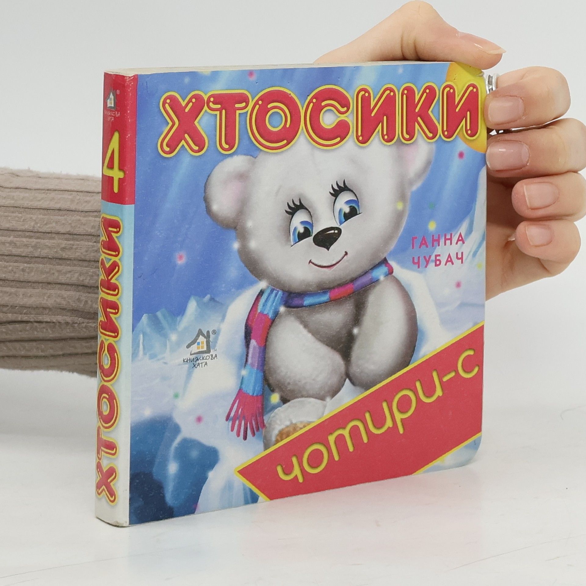 Ганна Чубач Хтосики Чотири-с