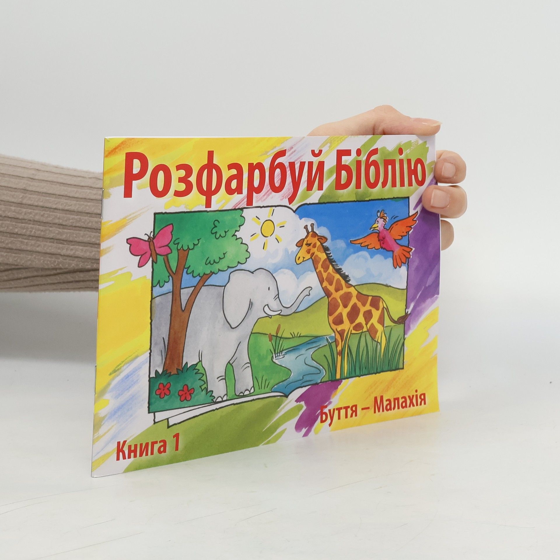 Kolektív autorov Розфарбуй Біблію 1