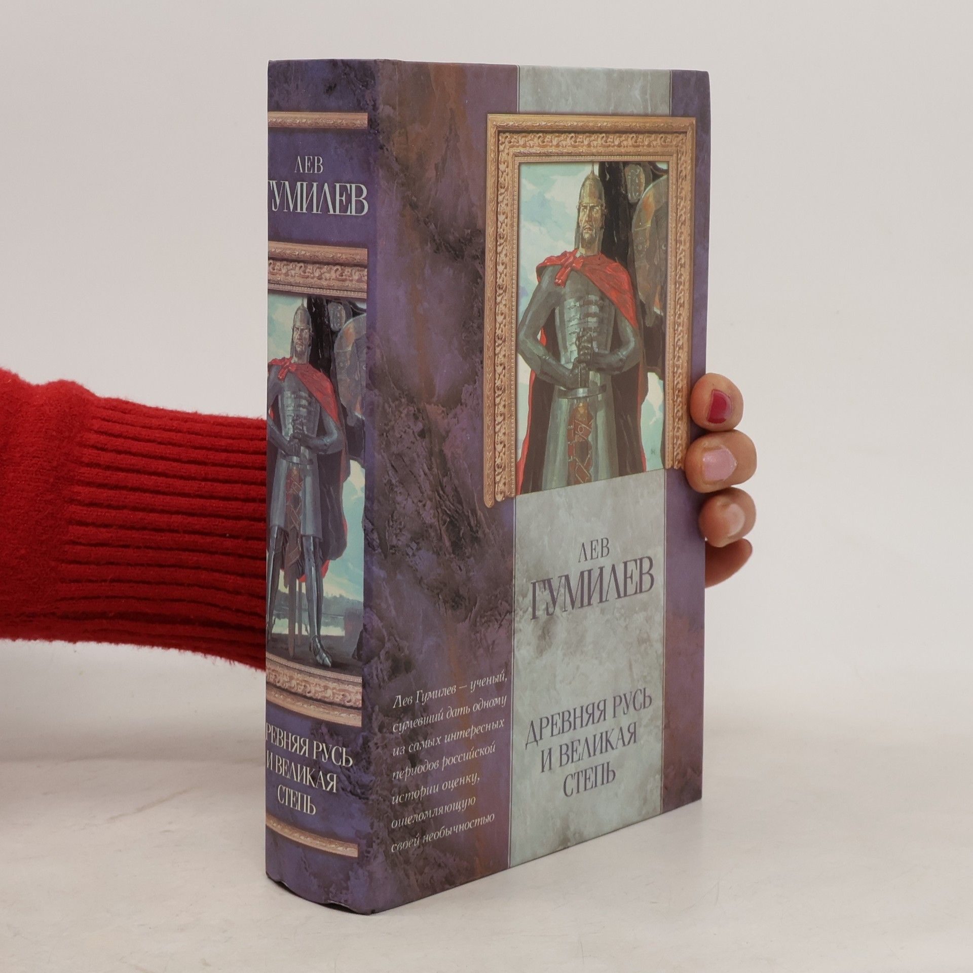 Lev Nikolaevich Gumilev Древняя Русь и Великая Степь [Russian Edition]