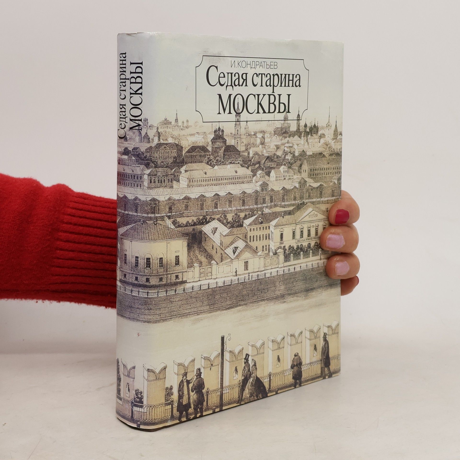И. Кондратьев Седая старина Москвы