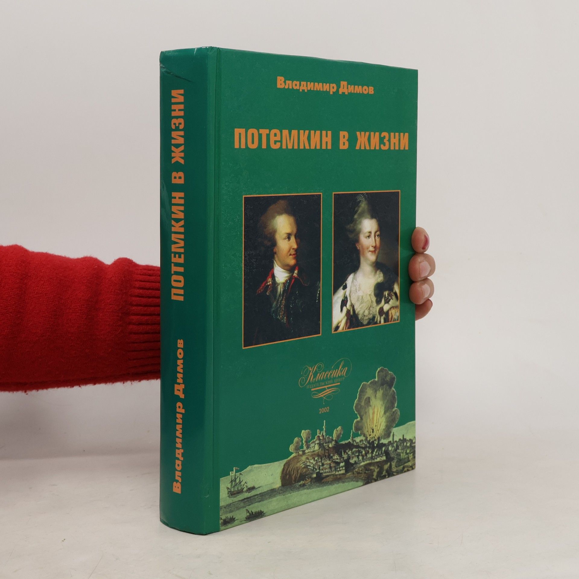 Vladimir A. Dimov Потемкин в жизни