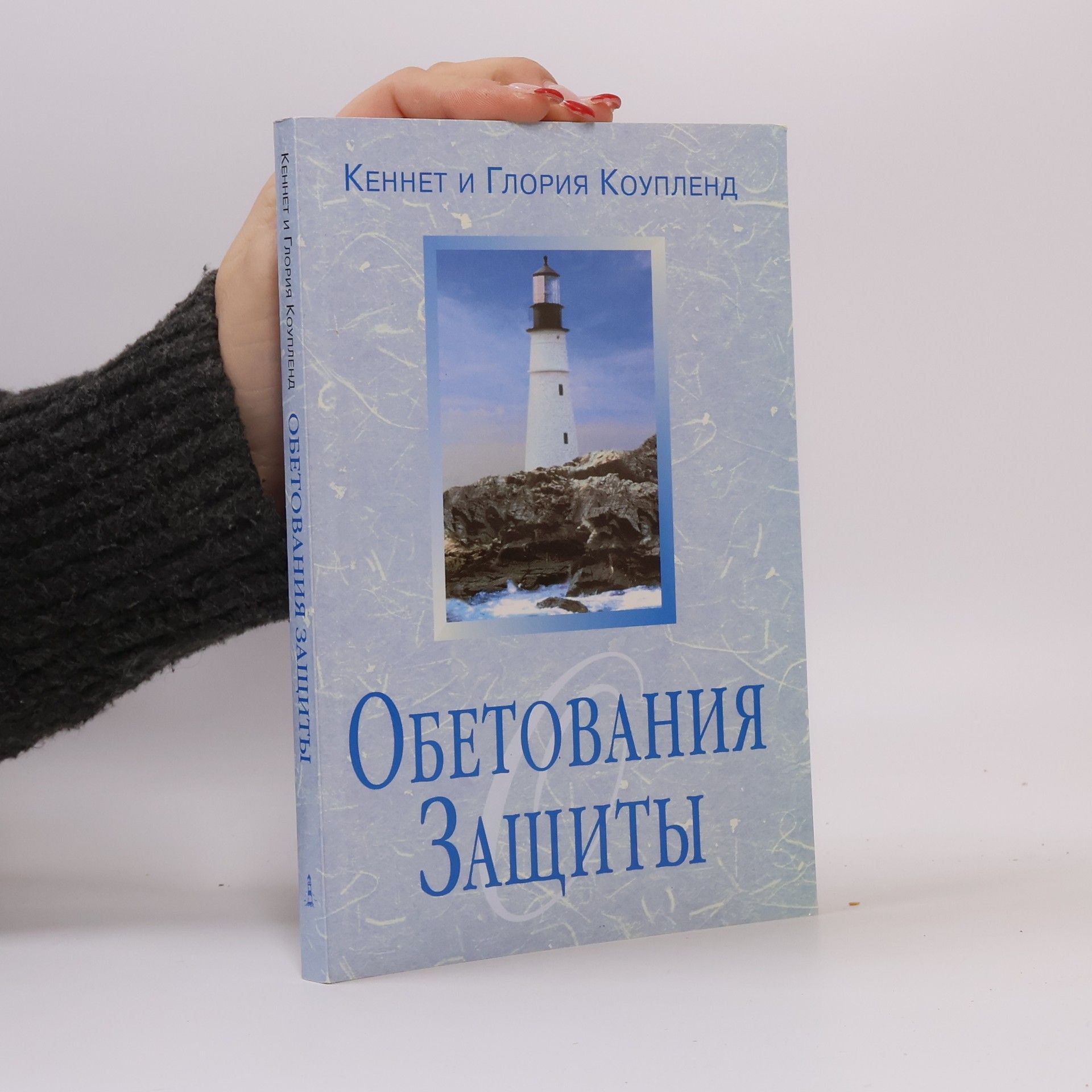 Кеннет Коупленд Обетования Защиты