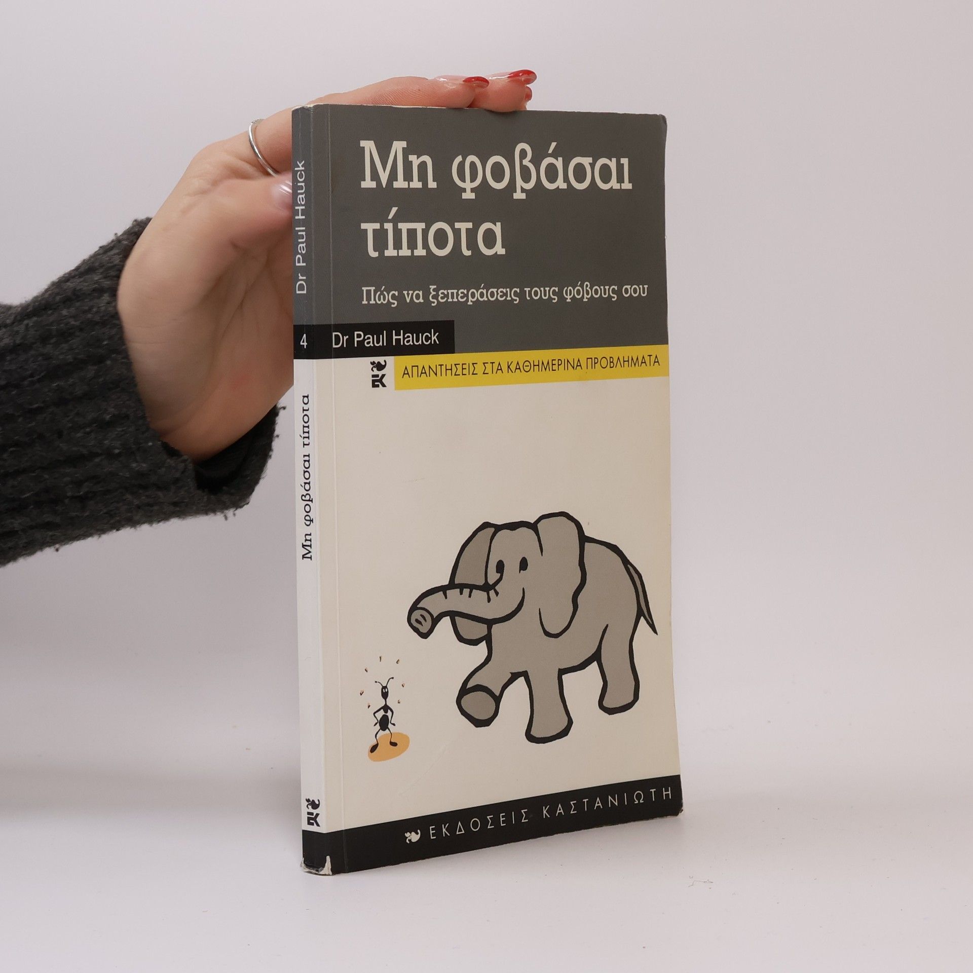 Dr Paul Hauck Μη φοβάσαι τίποτα