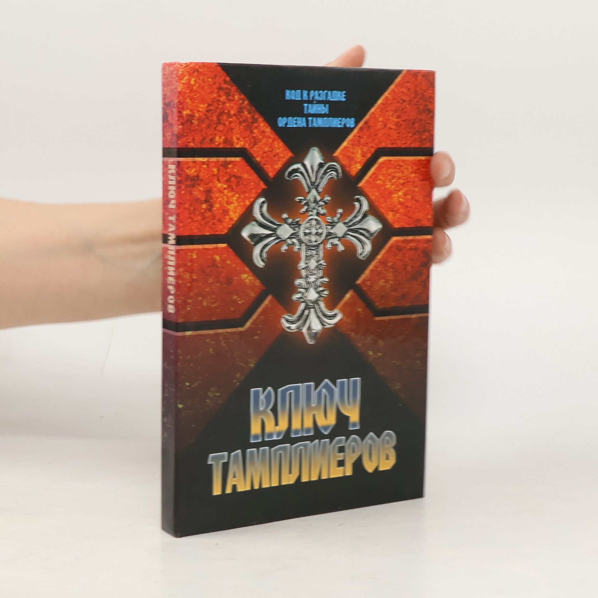 Vera Nadezhdina Ключ Тамплиеров