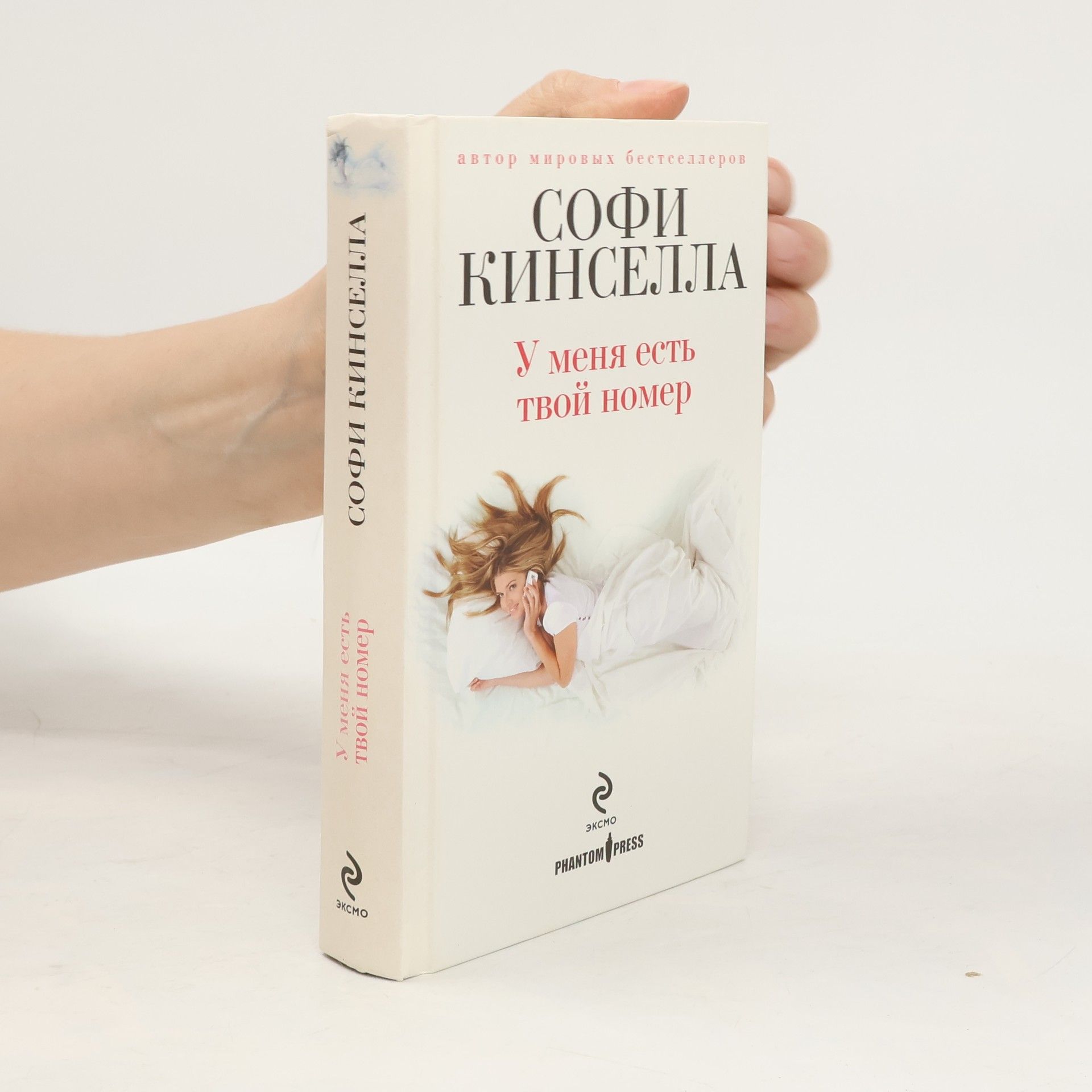 Sophie Kinsella У меня есть твой номер