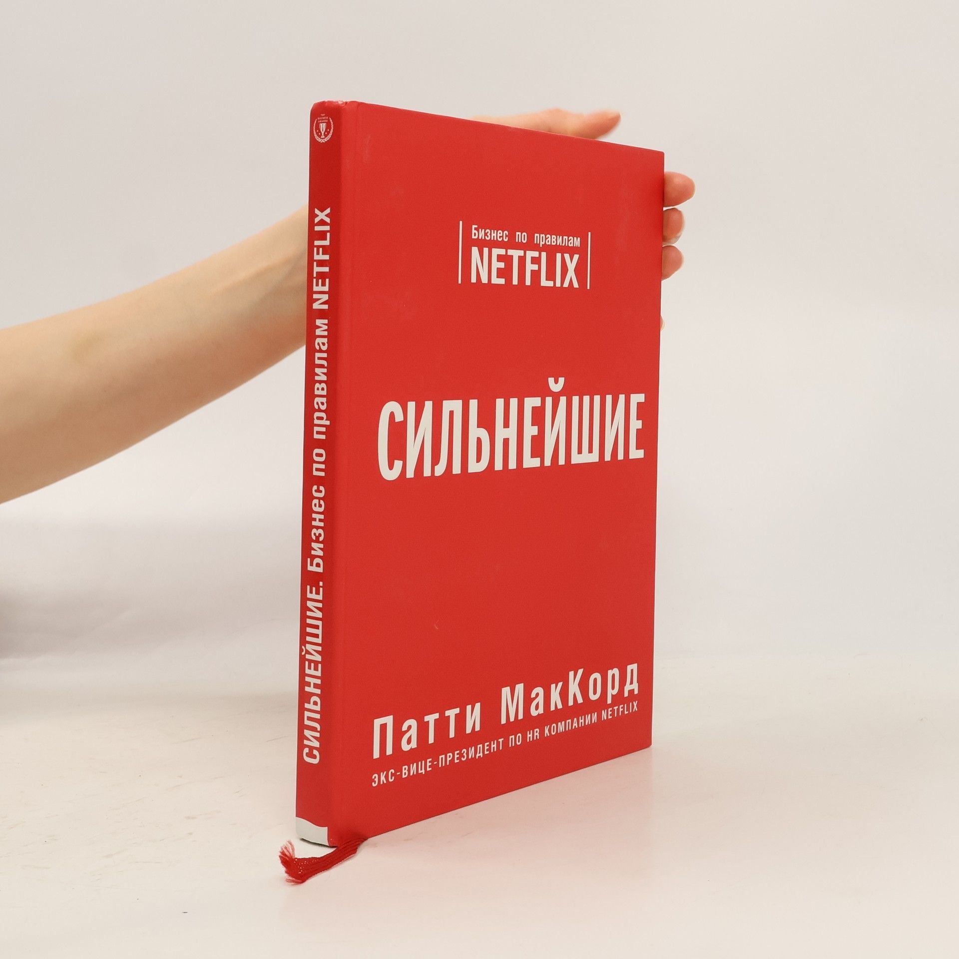 Patty McCord Сильнейшие. Бизнес по правилам Netflix