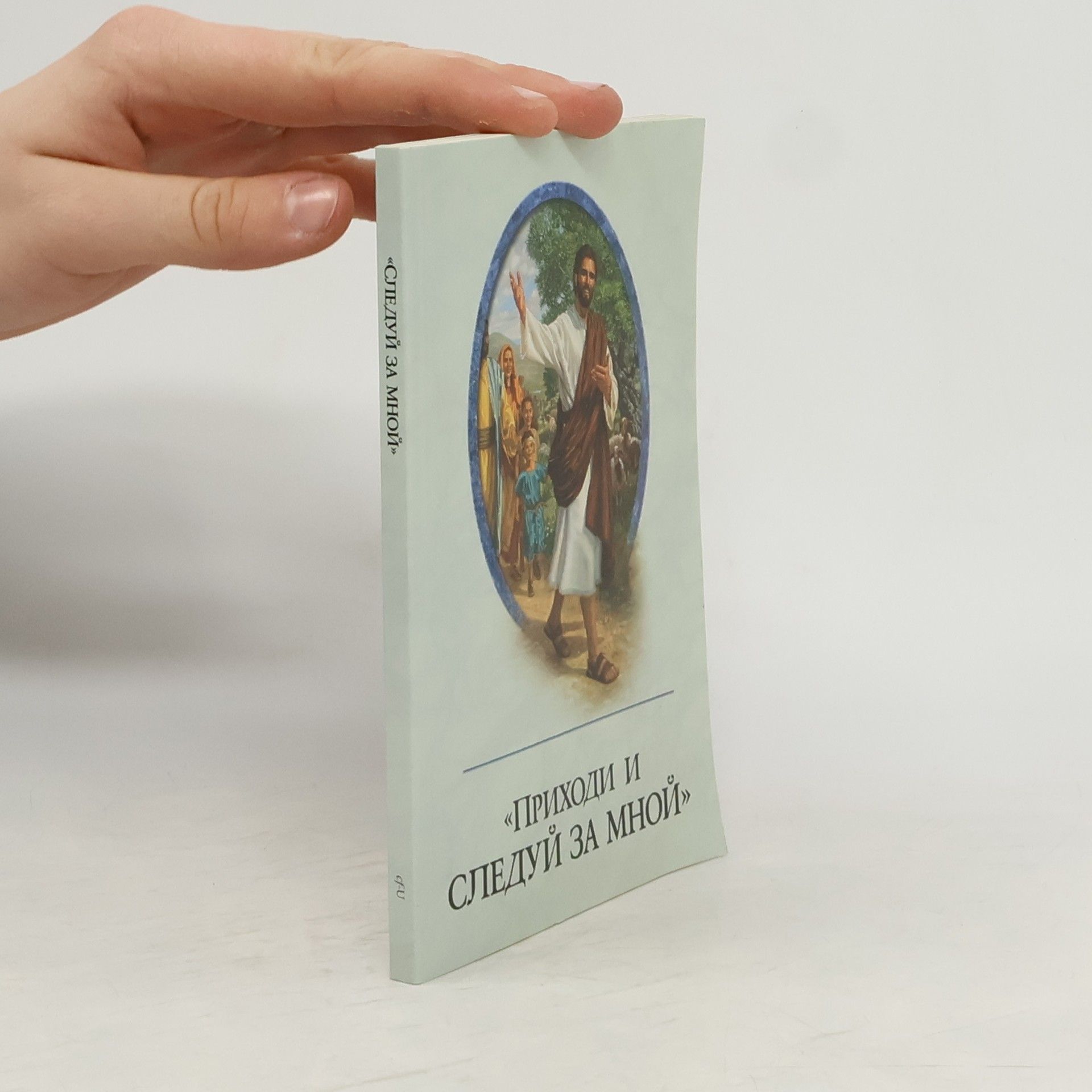 Autorenkollektiv Приходи и следуй за мной