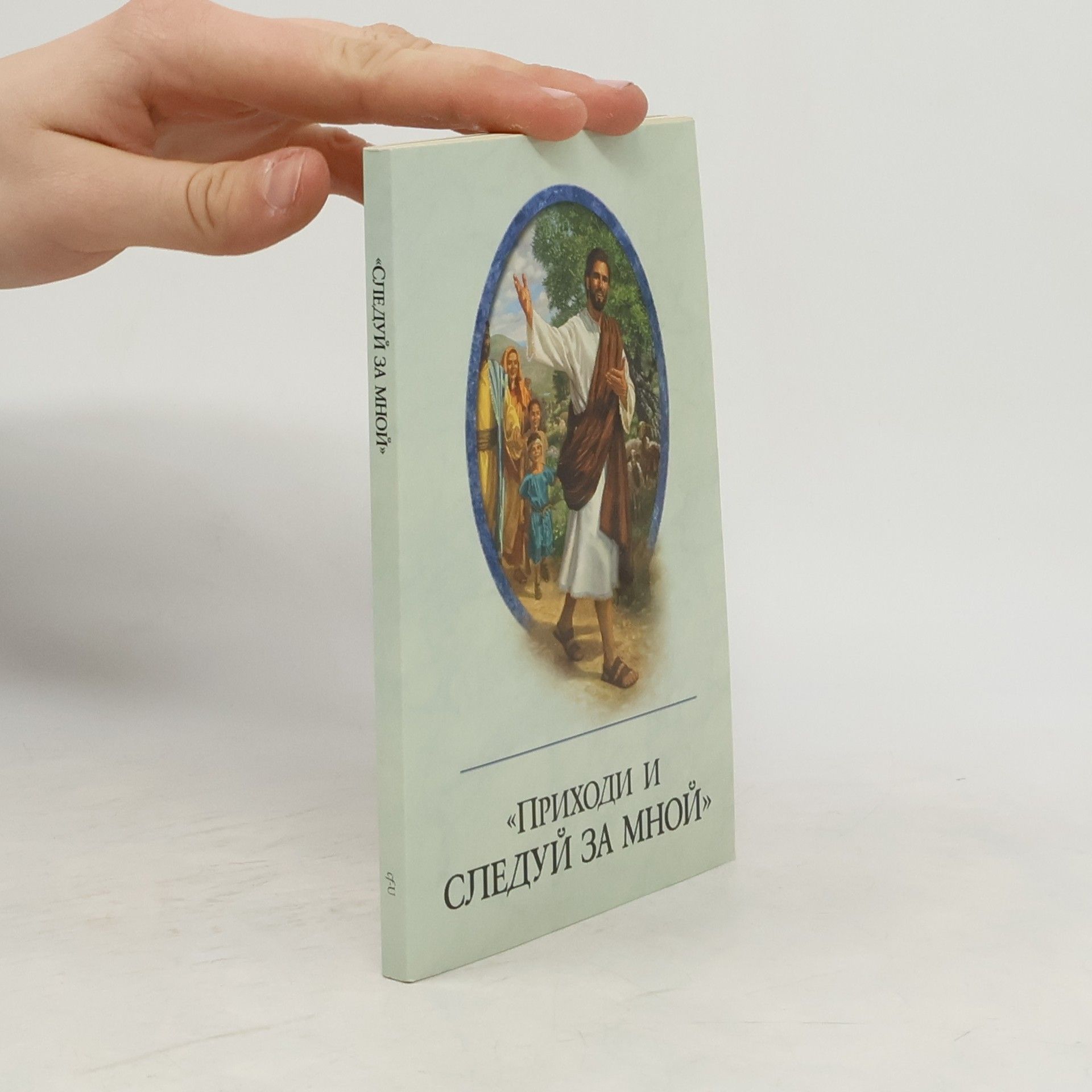 Autorenkollektiv Приходи и следуй за мной