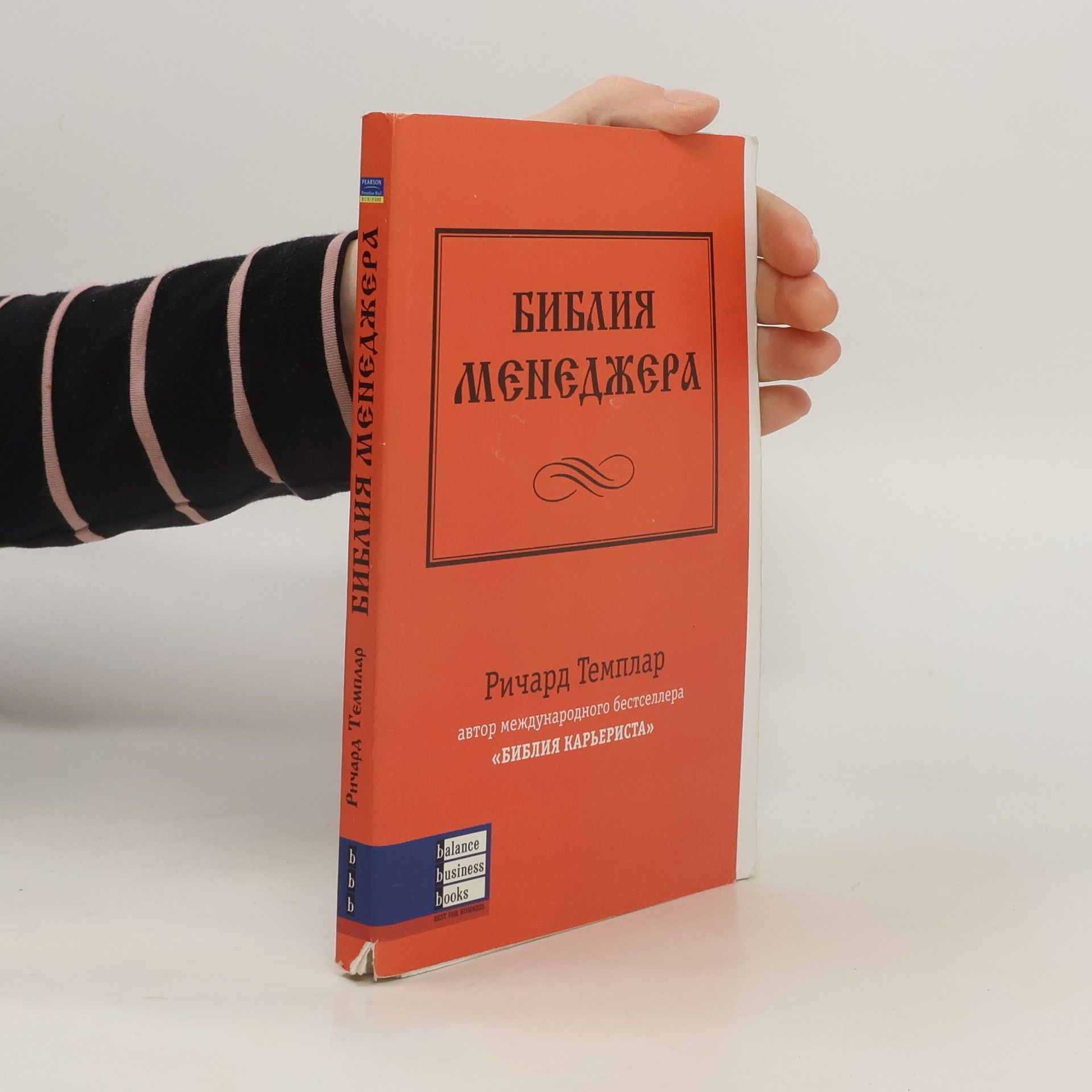 Richard Templar Библия менеджера