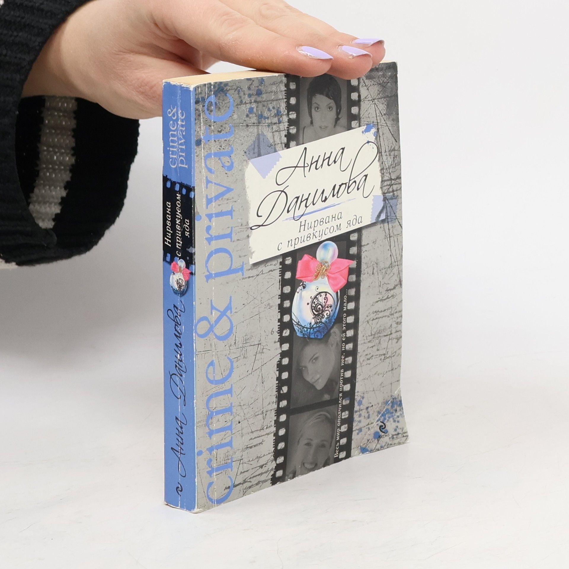 Анна Васильевна Данилова Нирвана с привкусом яда