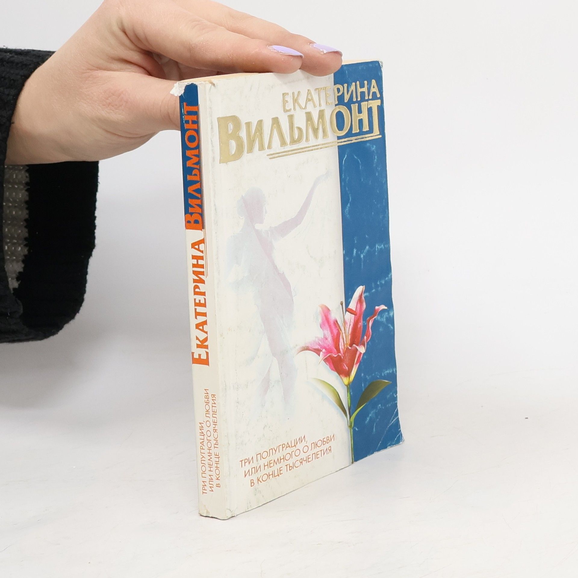 Три полуграции, или, Немного о любви в конце тысячелетия